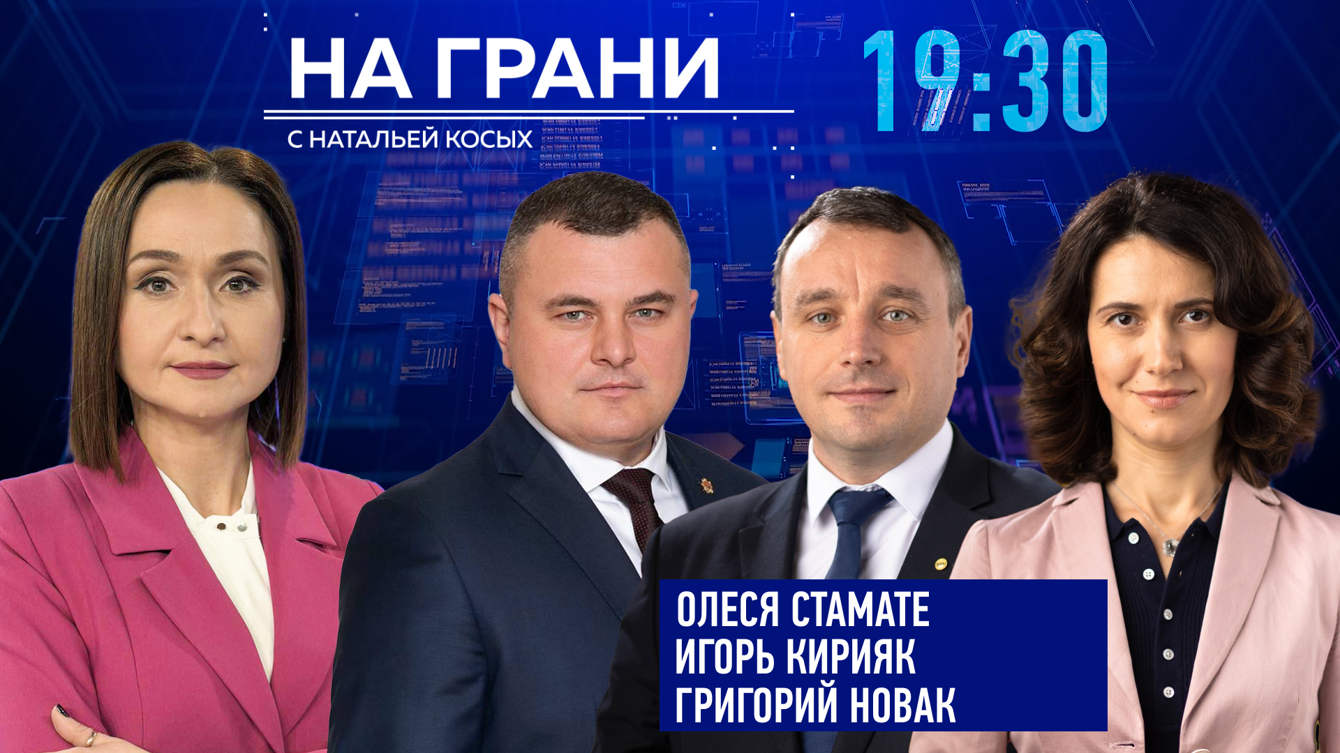 «На грани» (30.01) О. Стамате, И. Кирияк и Г. Новак о подводных камнях нового Закона о гражданстве.