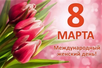 МЕЖДУНАРОДНЫЙ ЖЕНСКИЙ ДЕНЬ