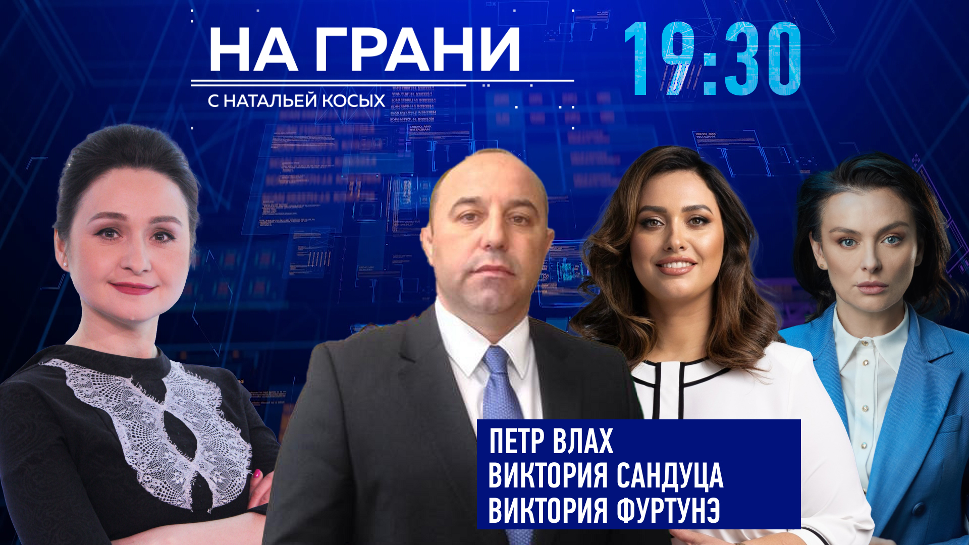 «На грани» (10.09) Виктория Сандуца, Петр Влах и Виктория Фуртунэ  — острая полемика о выборах