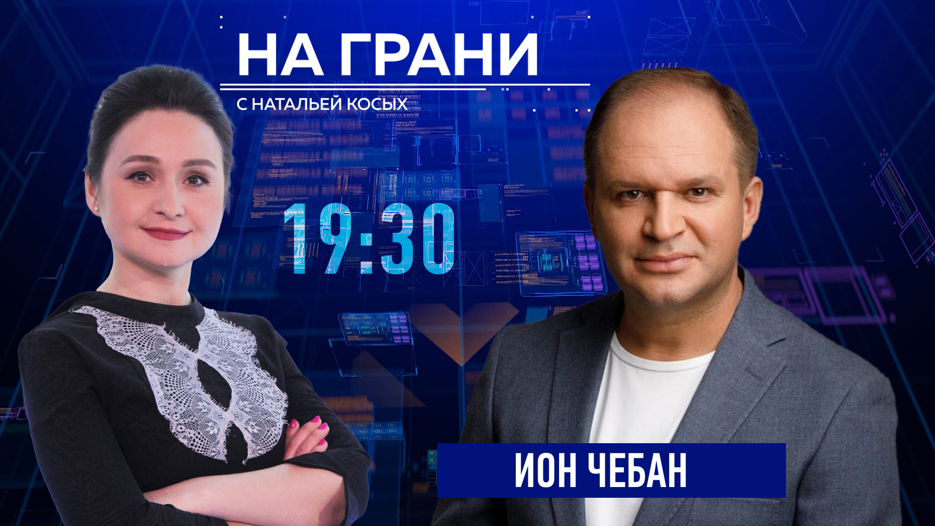 «На грани» (12.09): Ион Чебан о выборах, евроинтеграции и будущем Молдовы