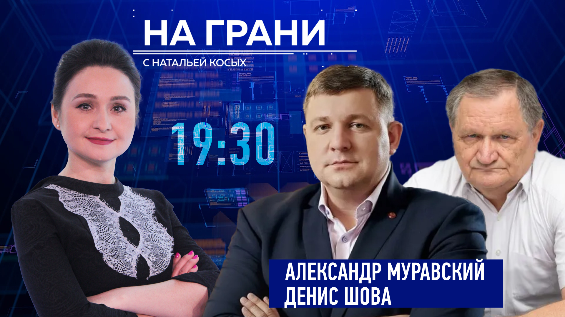 «На грани» (31.10) А. Муравский и Д. Шова о программе и первых шагах кабмина