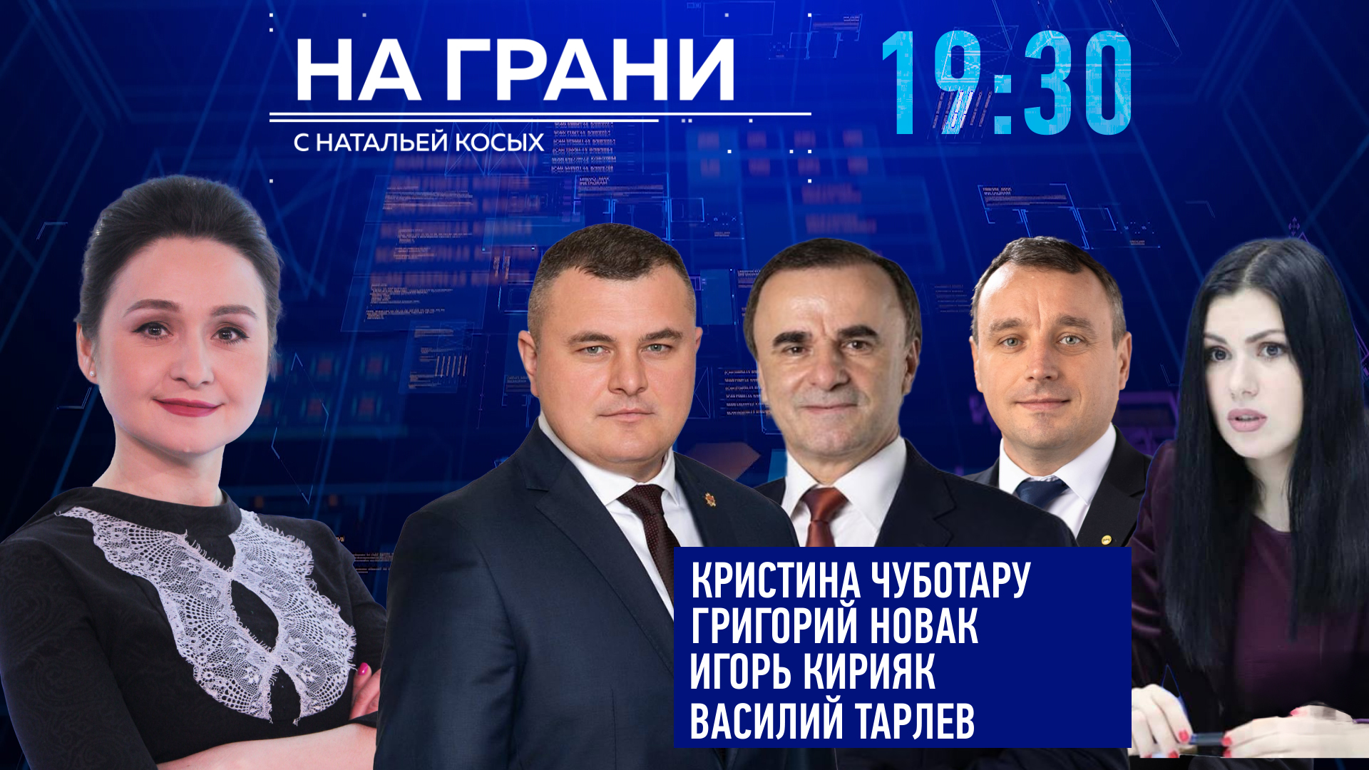 «На грани» (12.11) К. Чуботару, И. Кирияк, Г. Новак, В. Тарлев о реформе прокуратуры.