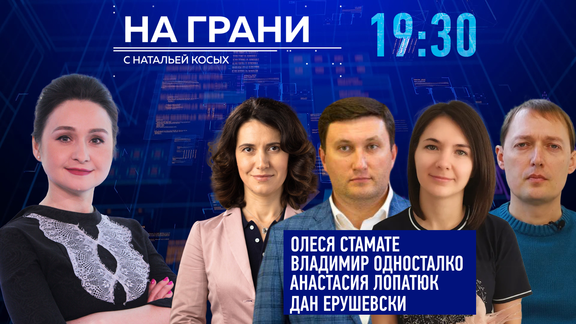 «На грани» (19.11) Стамате,  Односталко,  Лопатюк и  Ерушевский: Наркотики в РМ – кто в зоне риска?