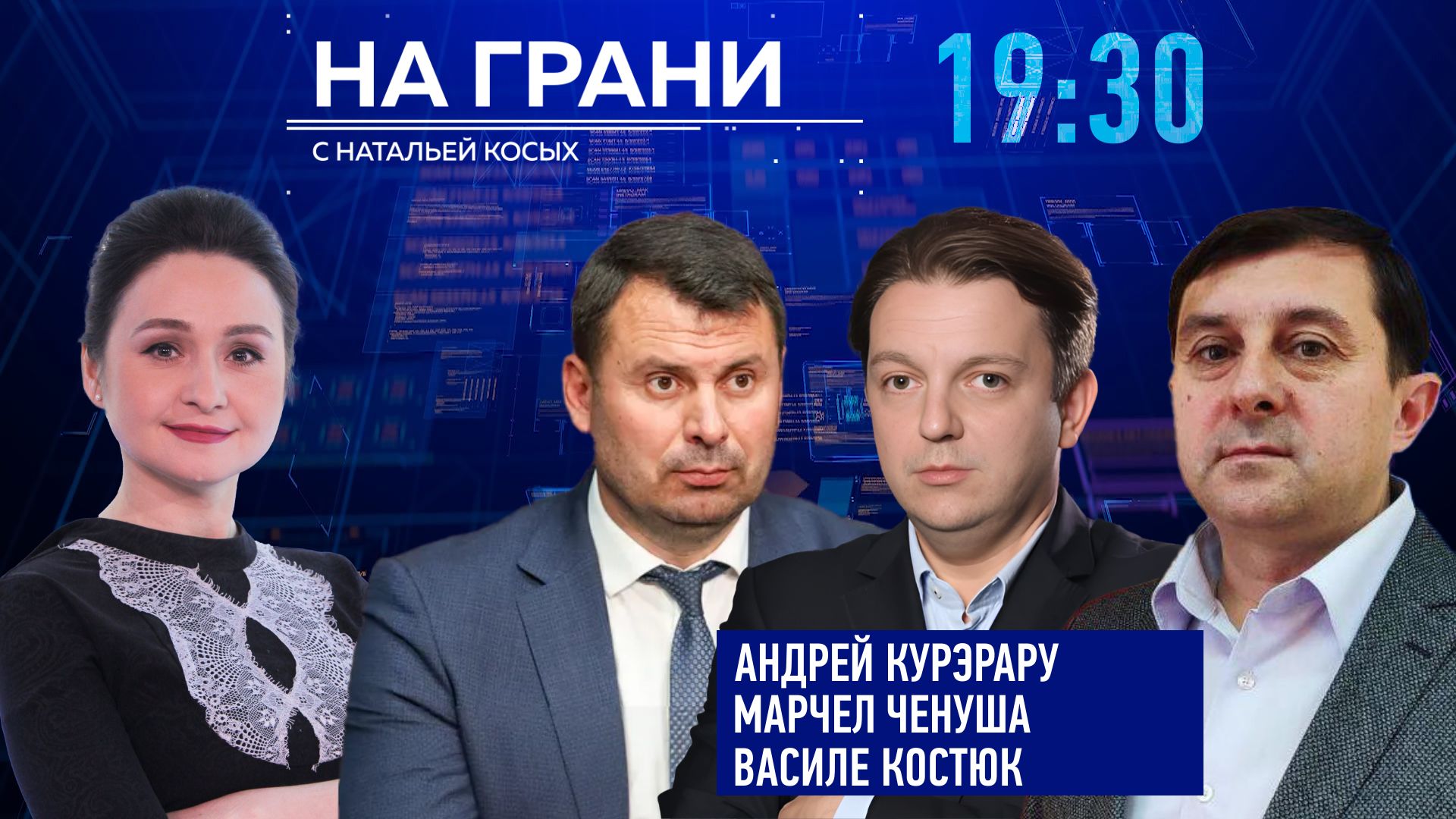 «На грани» (26.11) А. Курэрару, М. Ченуша, В. Костюк о контрабанде оружия и наркотиков