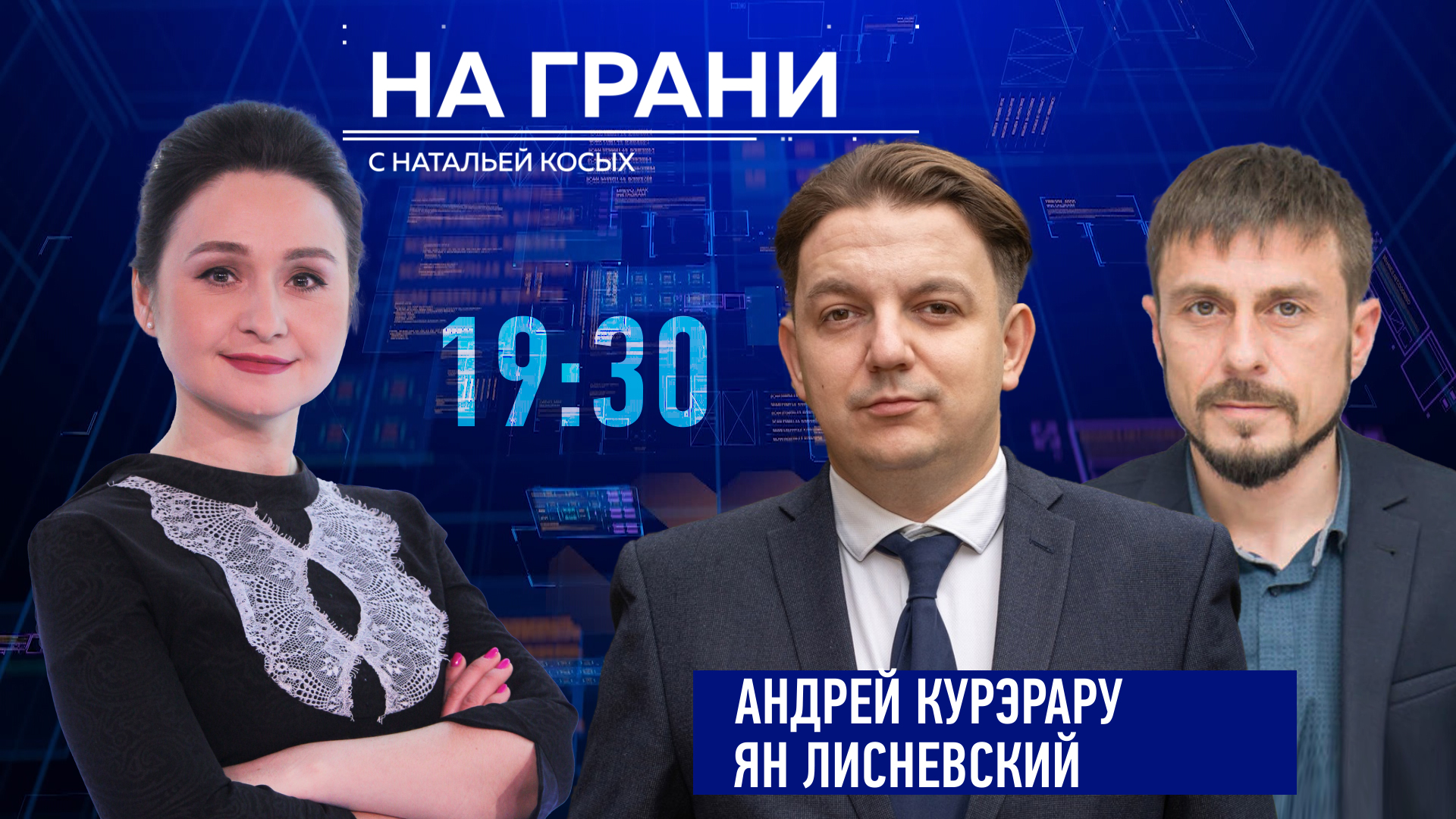 «На грани» (19.12) А. Курэрару, Ян Лисневский: Что стоит за задержкой переговоров с ЕС?