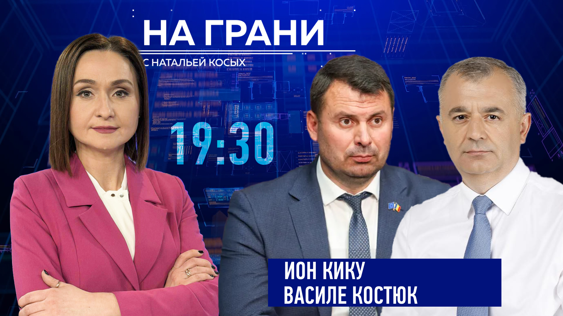 «На грани» (21.01) И. Кику и В. Костюк о работе парламента, выборах, инвестициях и реформах
