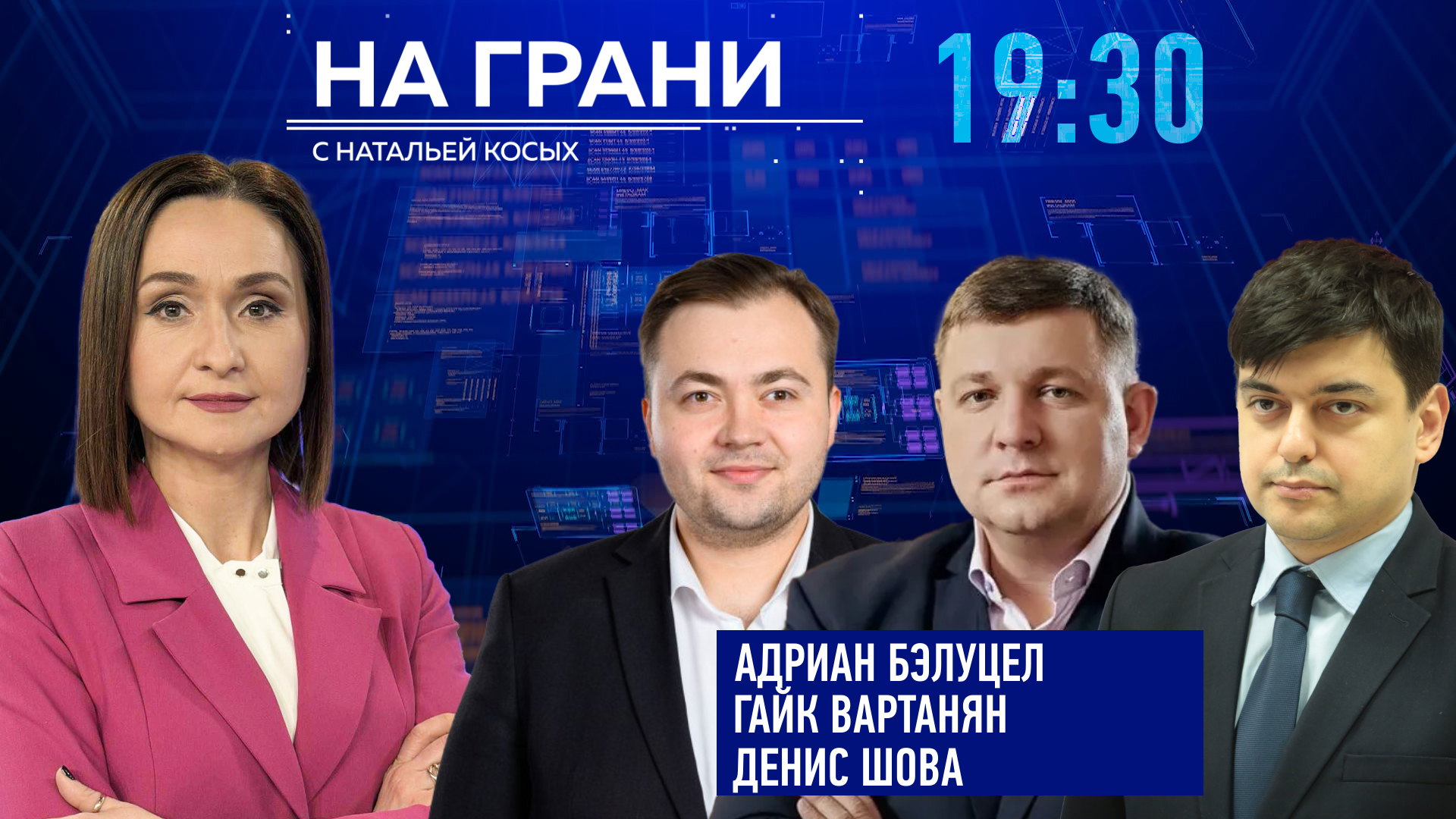 «На грани» (04.02): А. Бэлуцел, Г. Вартанян и Д. Шова — о готовности РМ к энергокризисам