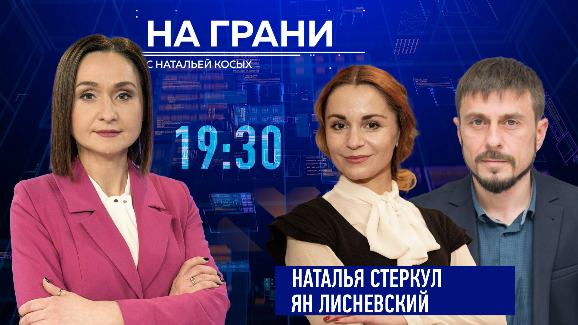 «На грани» (06.02) Ян Лисневский и Наталья Стеркул о внешнеполитическом векторе страны