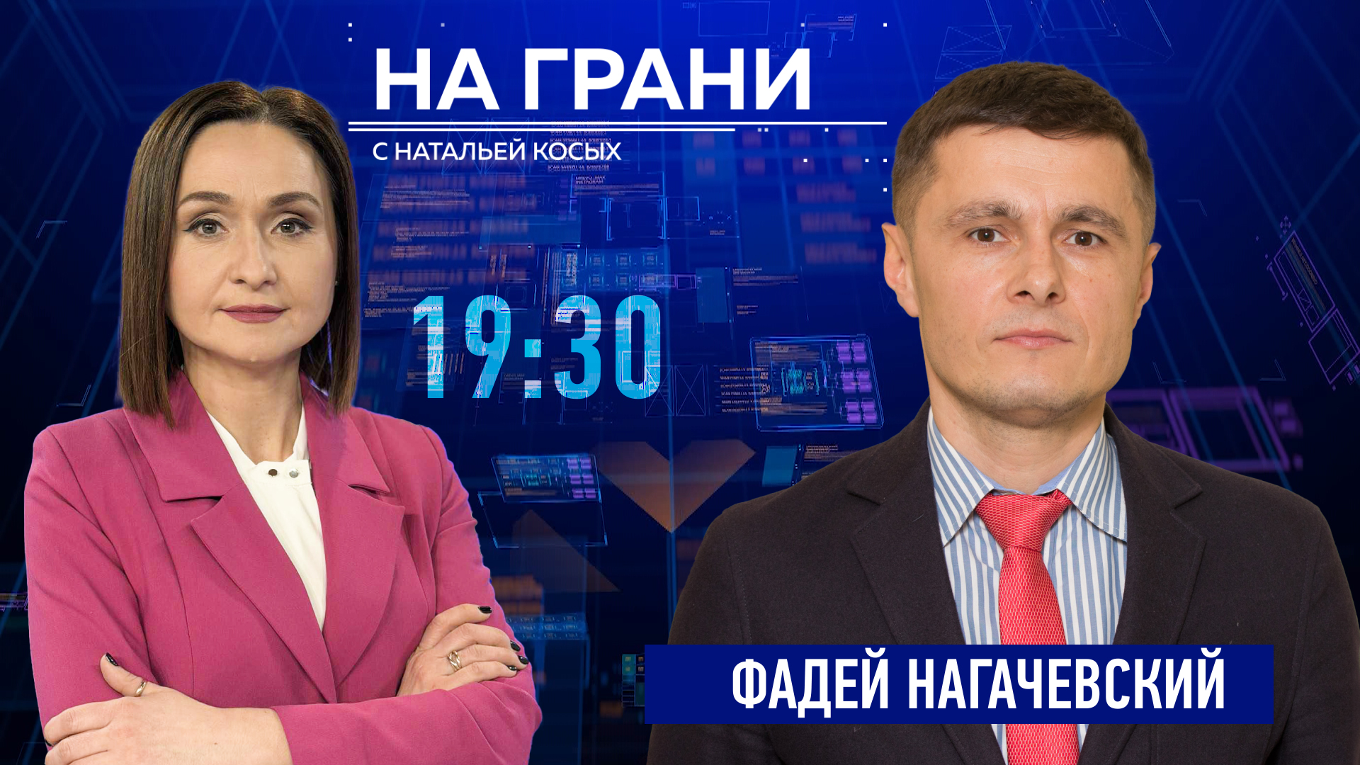 «На грани» (13.03) Ф. Нагачевский. Прозрачность или спешка? Веттинг под прицелом