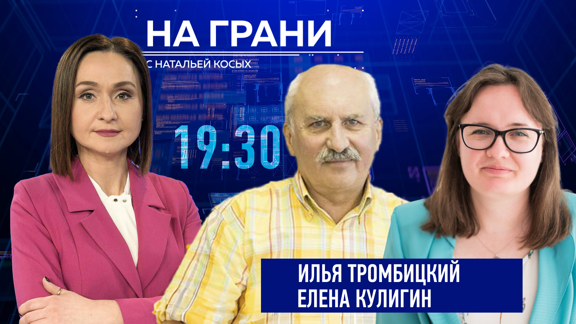 «На грани» (19.03) И Тромбицкий и Е. Кулигин. Нефтепродукты в Днестре: есть ли риск для питьевой воды?
