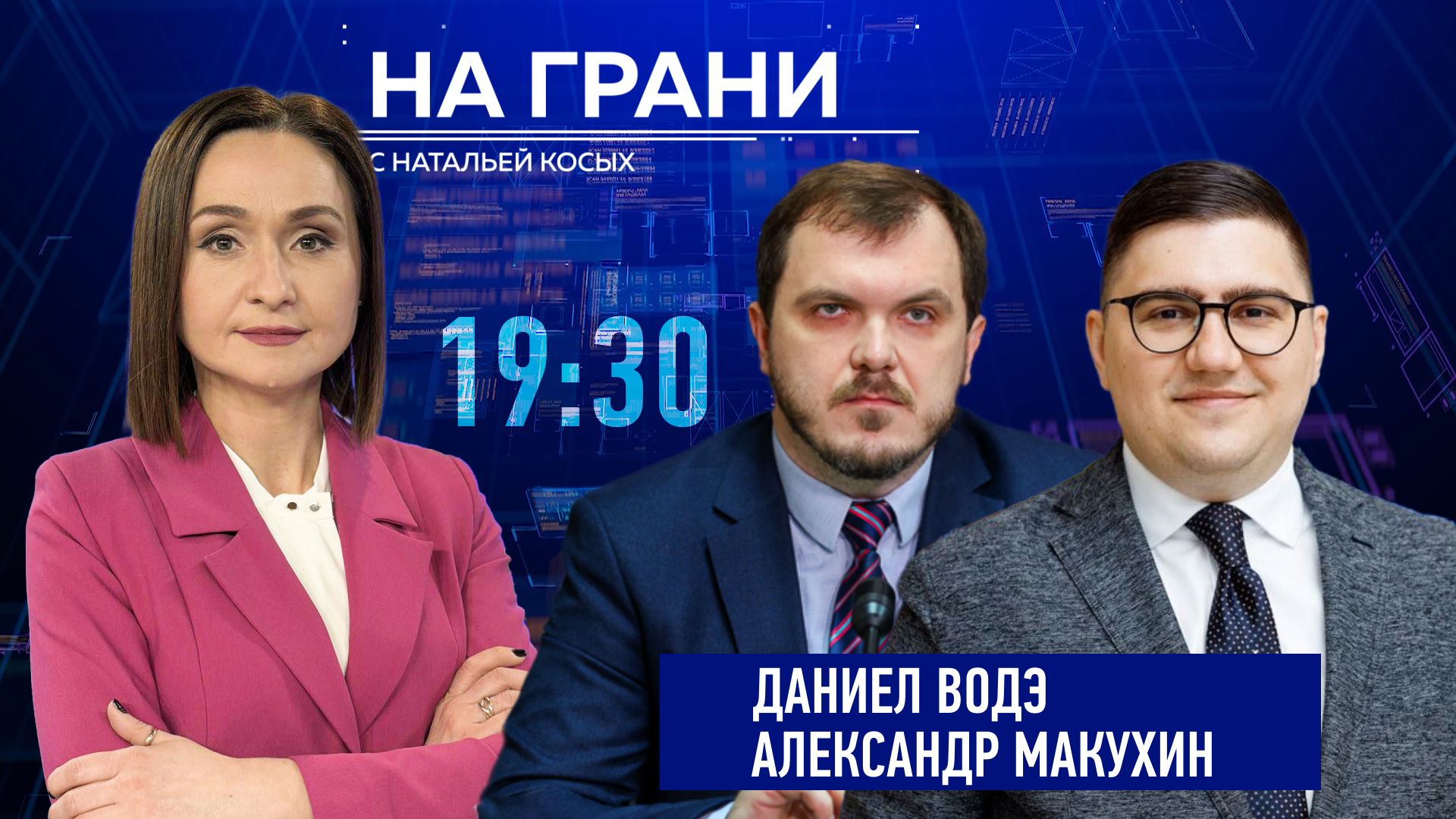 «На грани» (27.03) Д. Водэ и А. Макухин о главных вызовах: от энергетик и до внешней политики