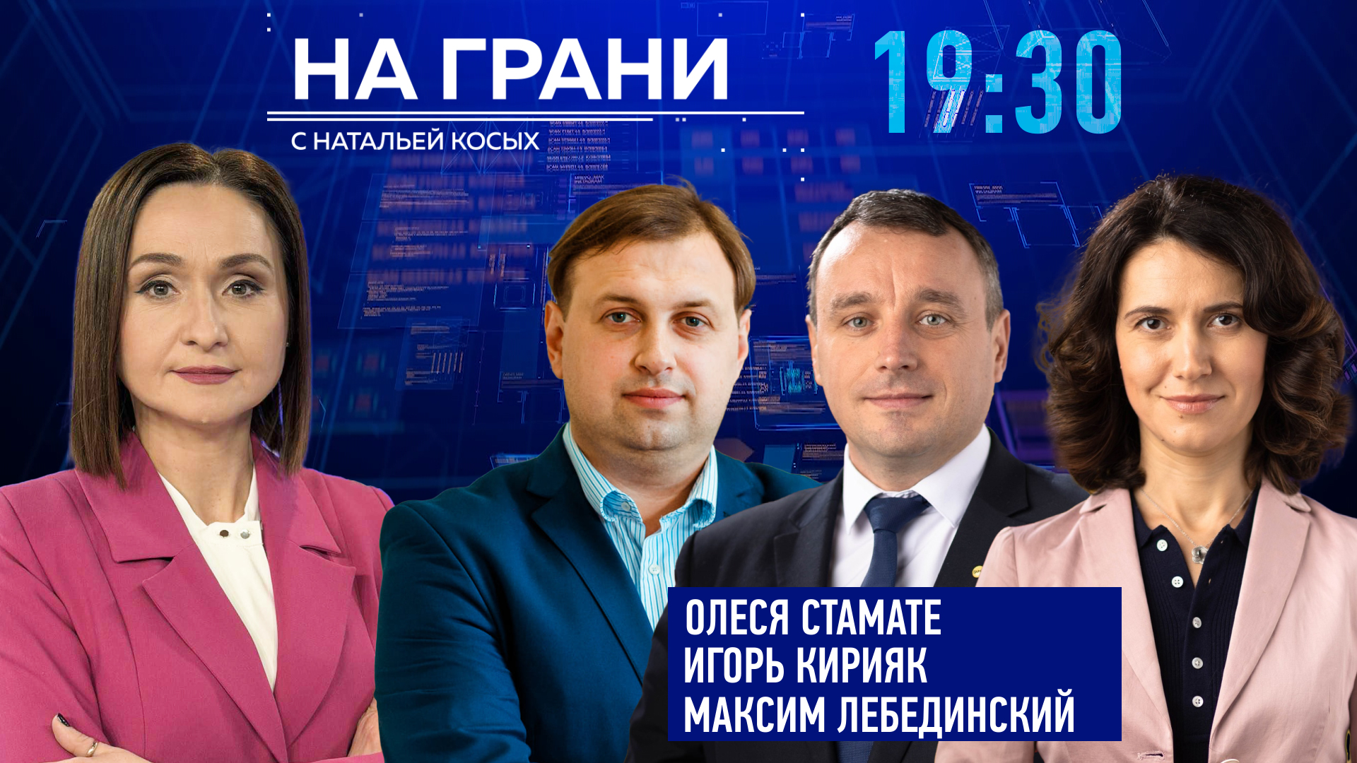 «На грани» (01.04) О. Стамате, И. Кирияк и М. Лебединский. Миллионы на реформу юстиции: шанс или очередной проект?