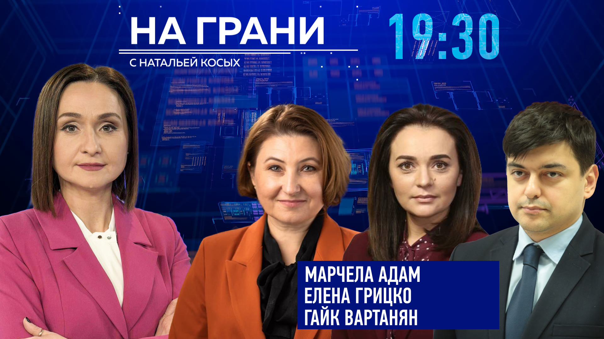 «На грани» (03.04) М. Адам, Е. Грицко и Г. Вартанян об отмене режима ЧП и инициативах оппозиции