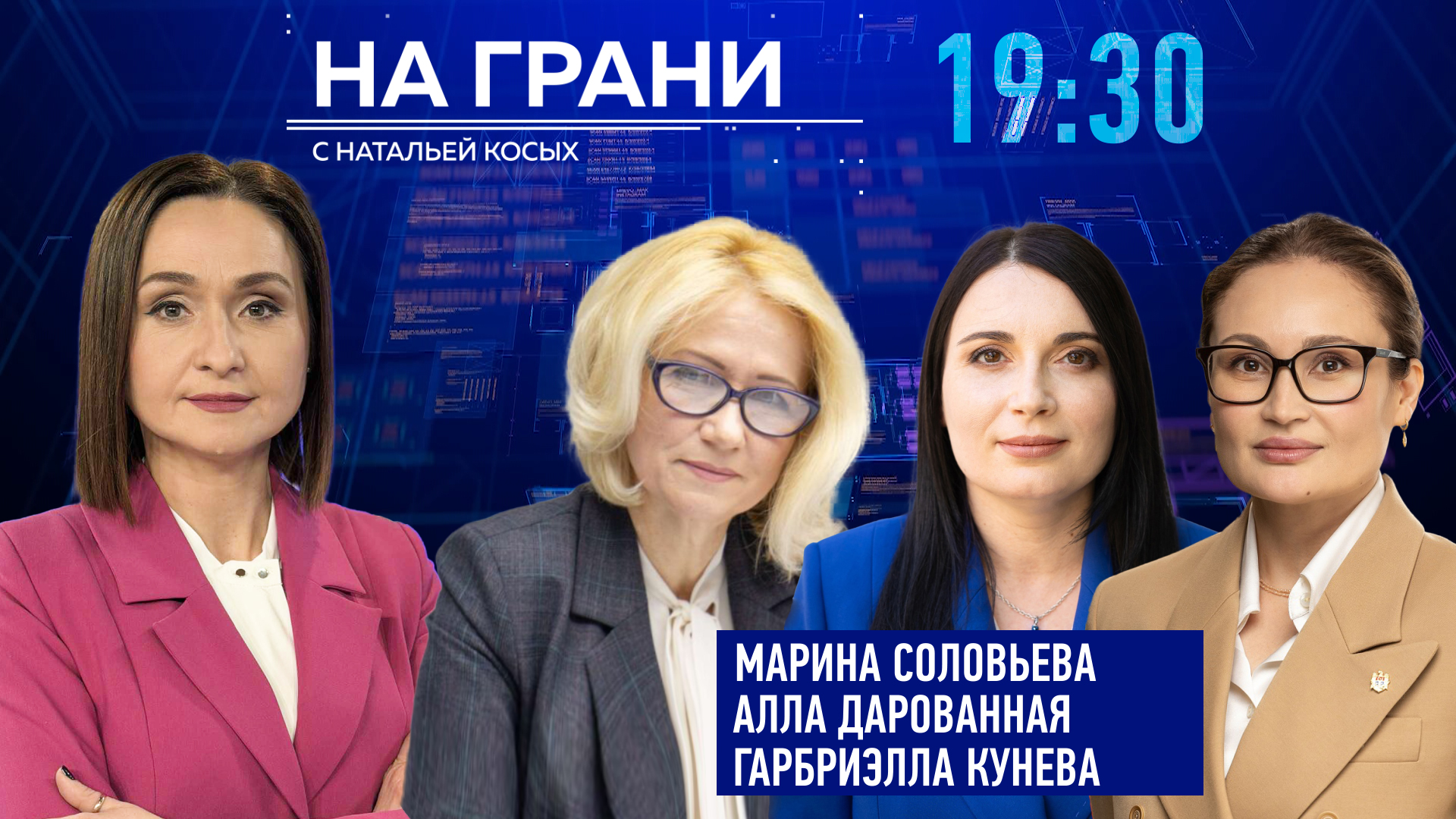 «На грани» (08.04) М. Соловьева, А. Дарованная и Г. Кунева: Что ждёт экономику Молдовы?