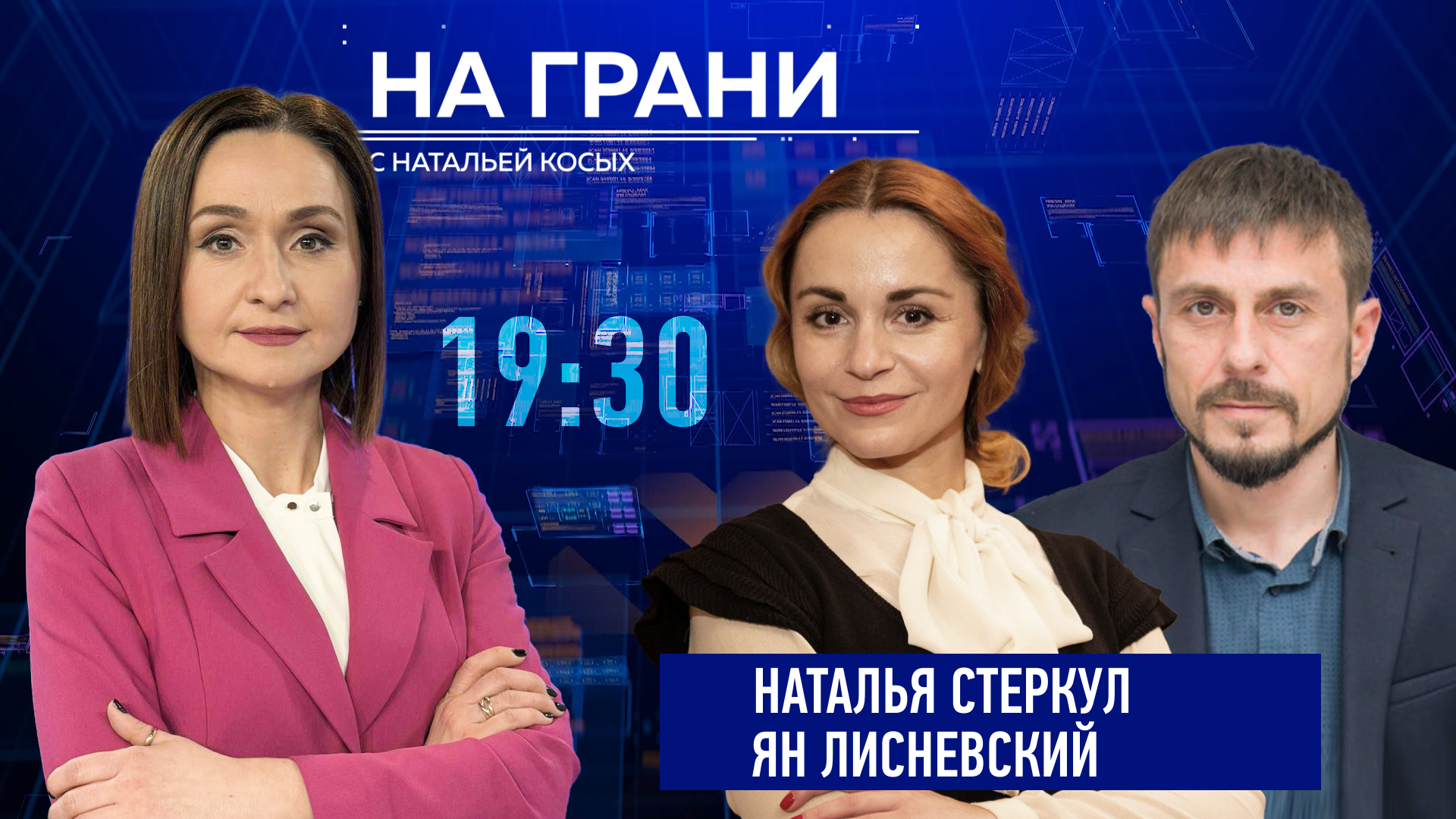 «На грани» (10.04): Стеркул, Лисневский. Мир на грани — нестабильность растёт.