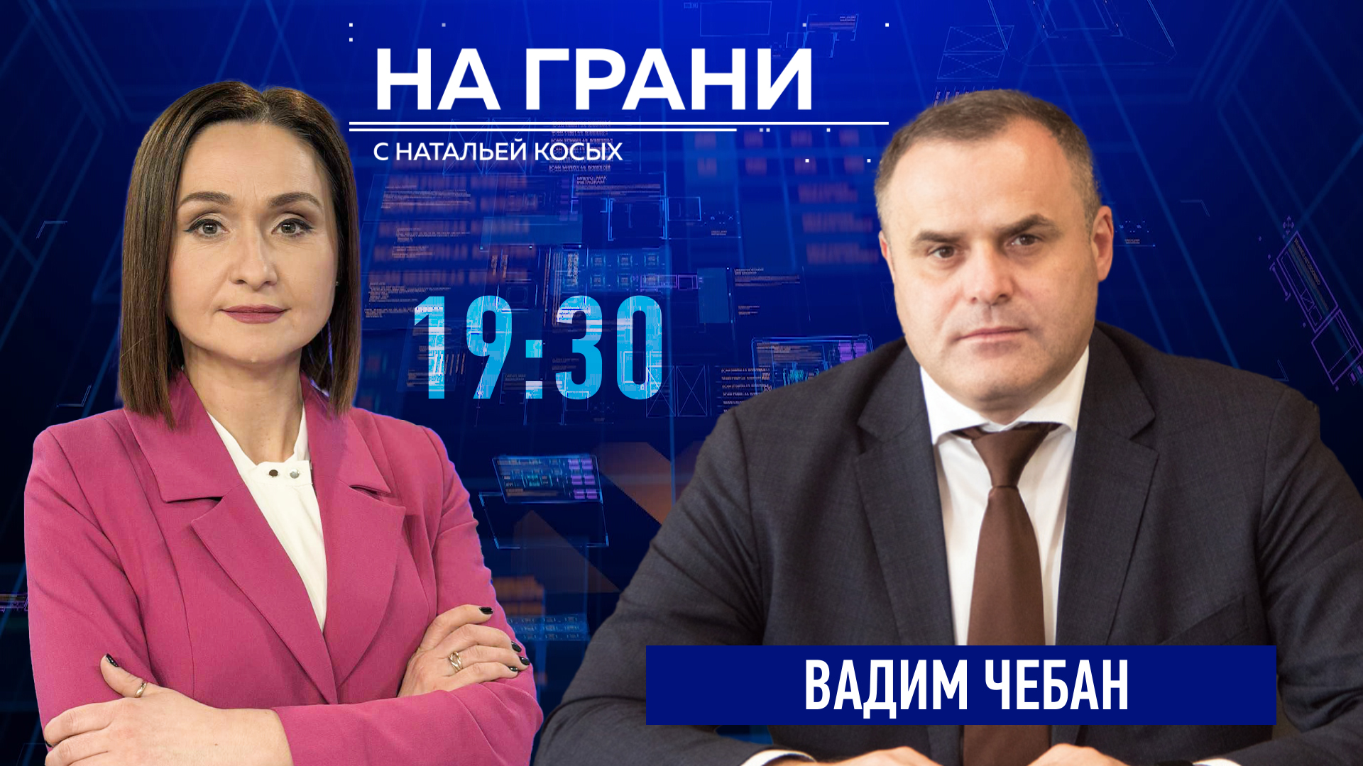 «На грани» (24.04) Вадим Чебан: Газ, цены, риски — что происходит с энергетикой Молдовы?