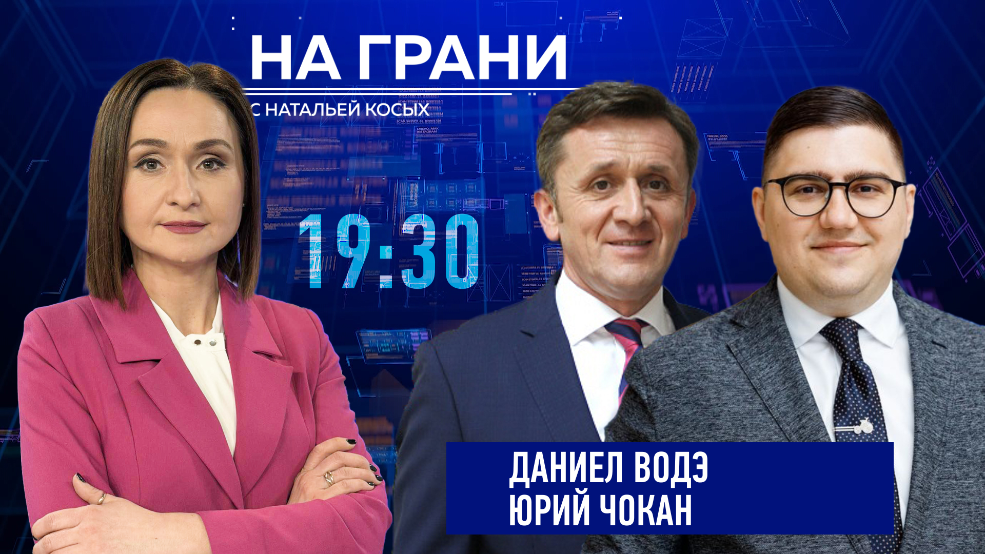 «На грани» (29.04)  Д. Водэ и Ю. Чокан. Интеграция Молдовы в ЕС. Новые сроки?