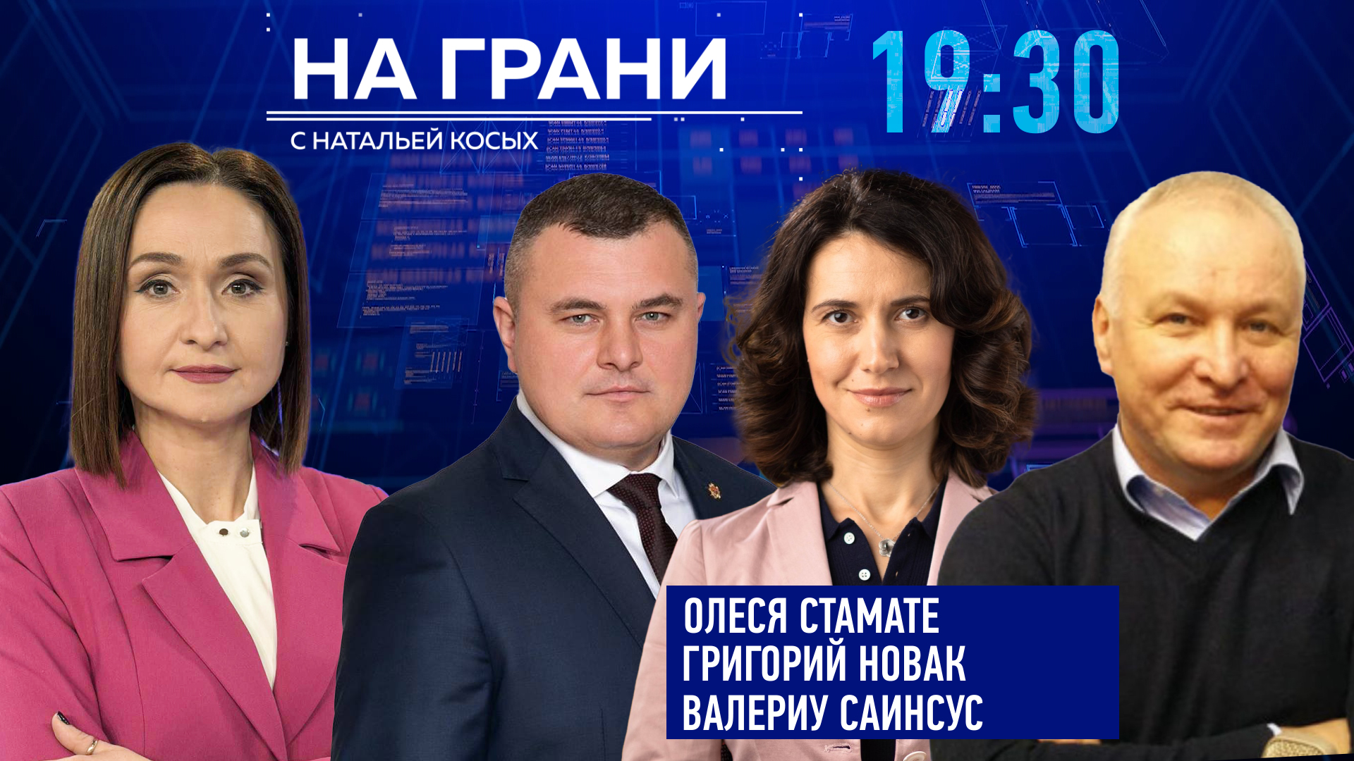 «На грани» (15.05): О. Стамате, В. Саинсус, Г. Новак — демография, реформы, будущее Молдовы