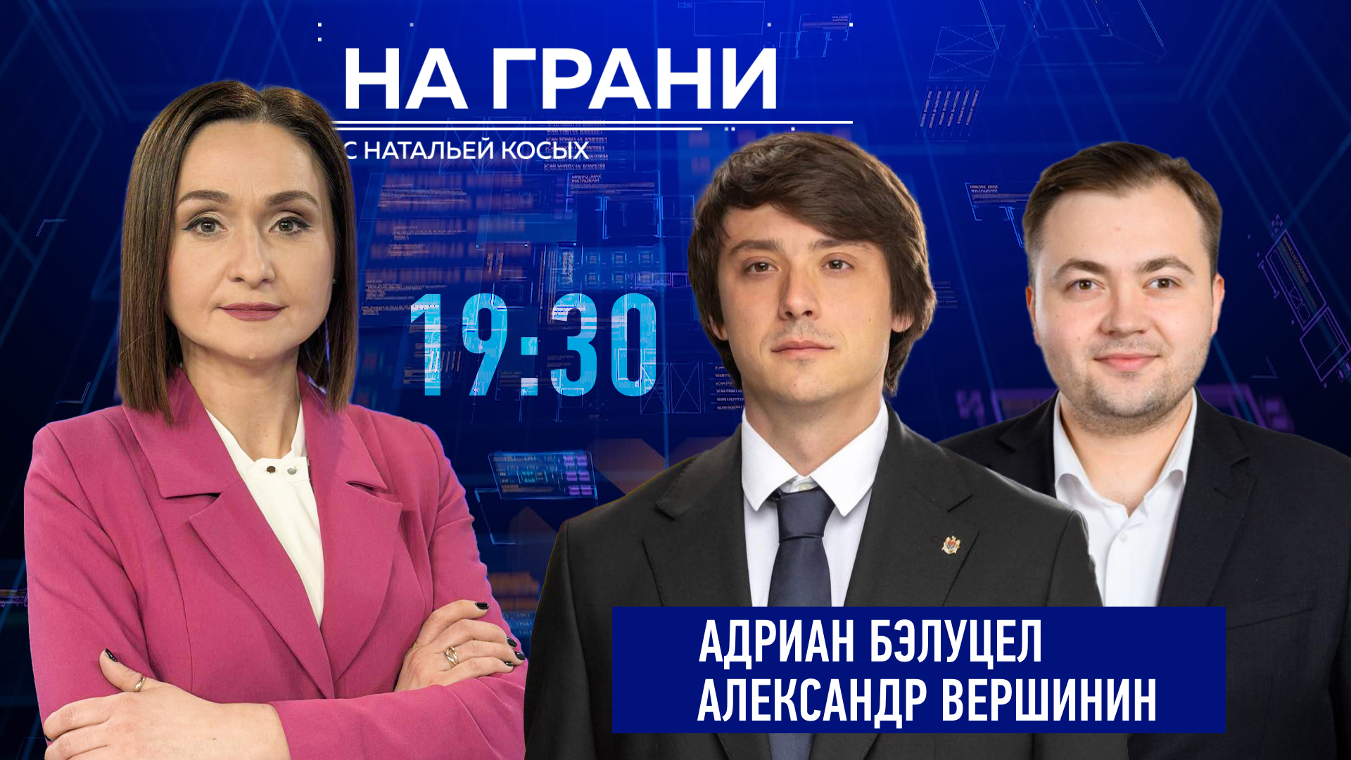«На грани» (20.05) А. Вершинин и А. Бэлуцел о том, чей голос считается.