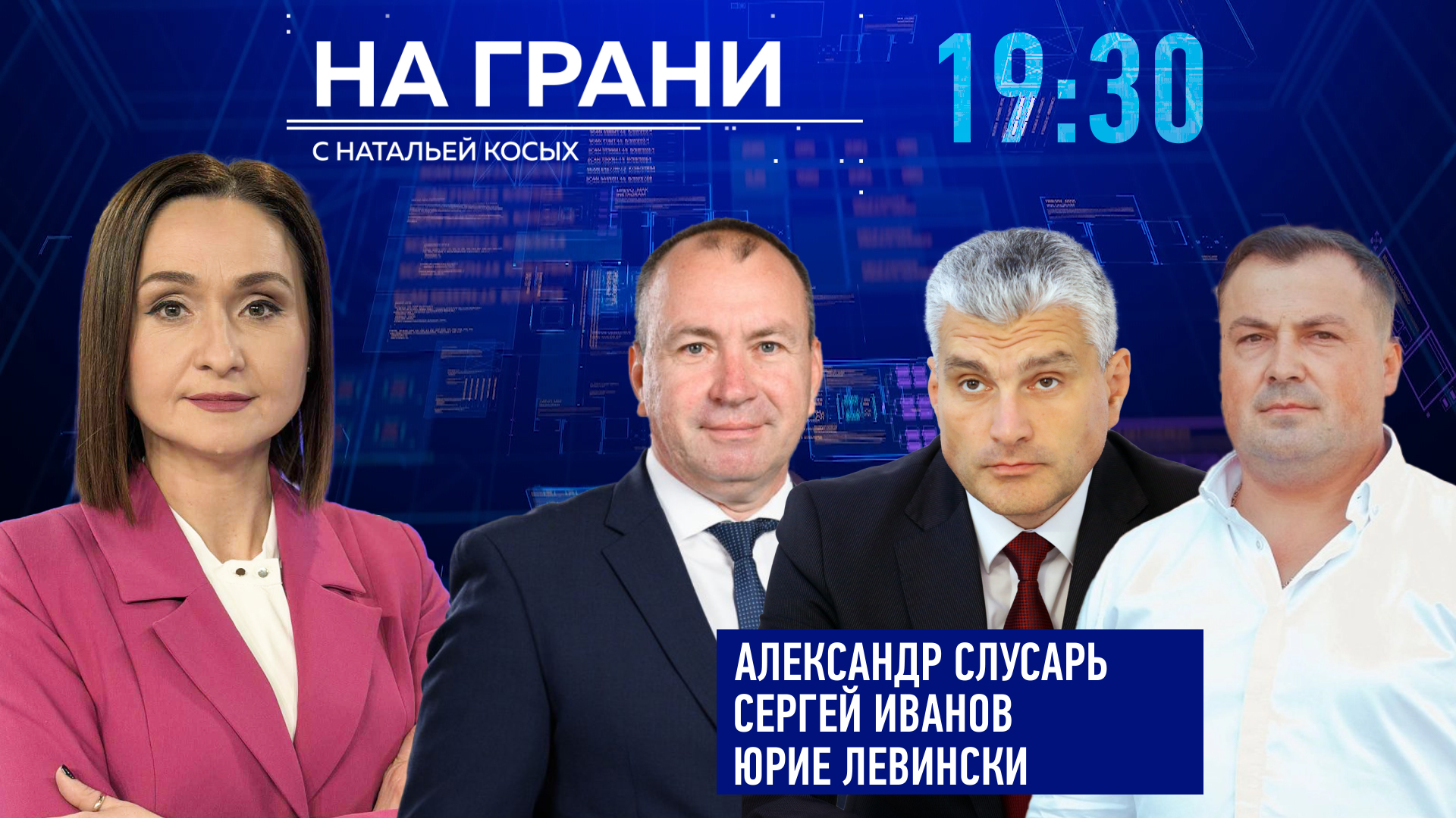 «На грани» (27.05) А. Слусарь, С. Иванов, Ю. Левинский: есть ли у сельского хозяйства будущее?