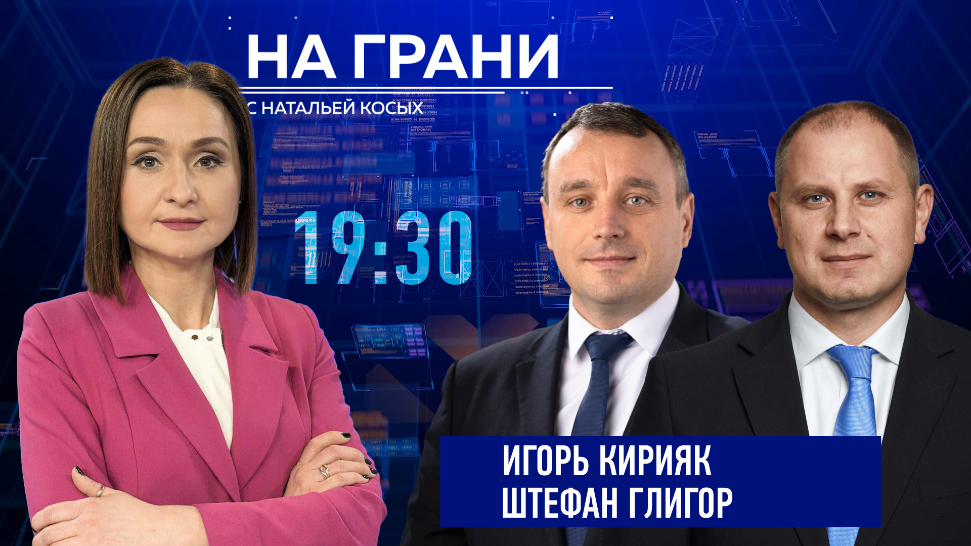 «На грани» (03.06) Ш. Глигор и И. Кирияк. Реформа юстиции: реальность или витрина?