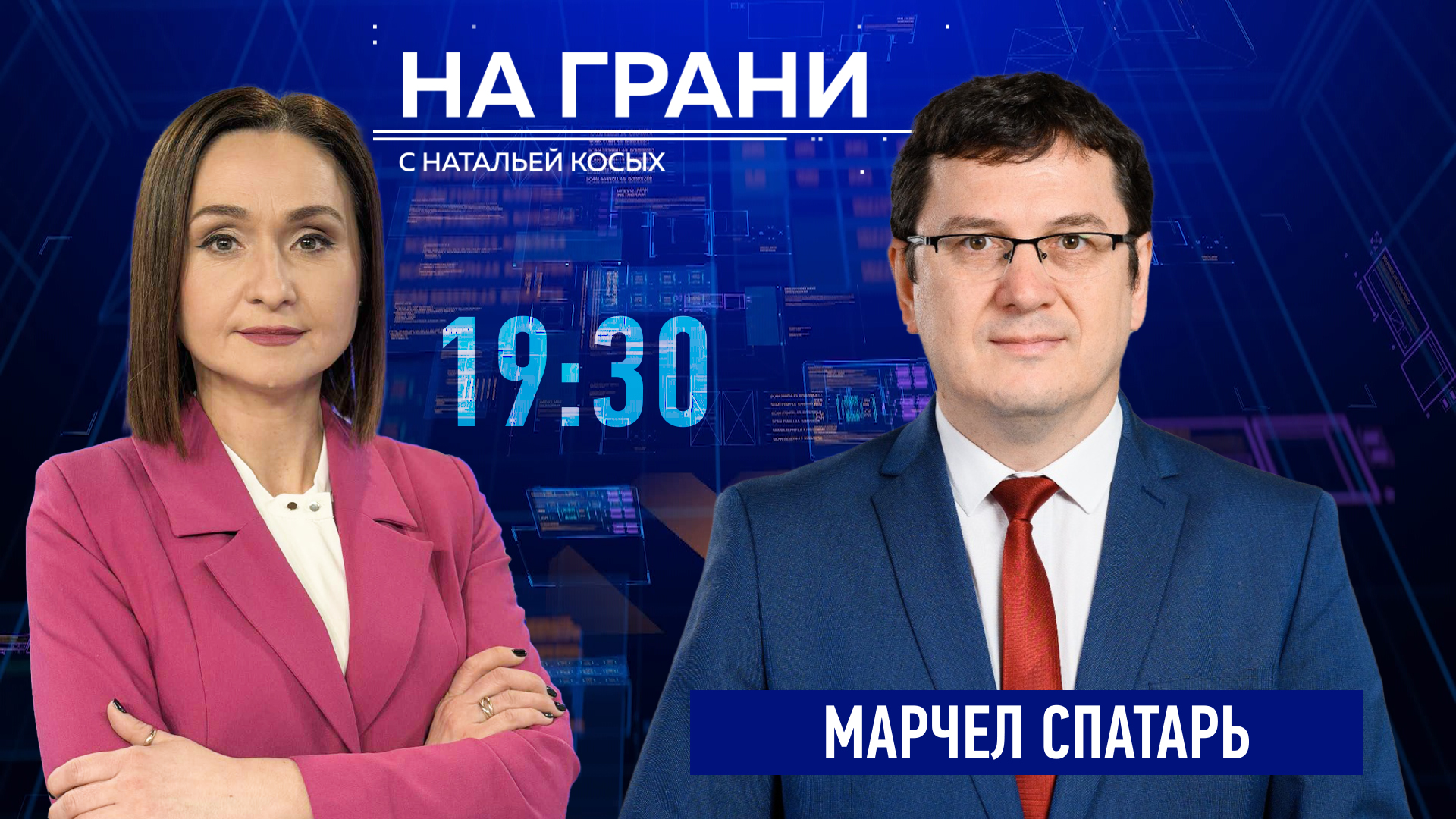 «На грани» (10.06) Марчел Спатарь: Первый кластер открыт. Молдова в ЕС — когда?