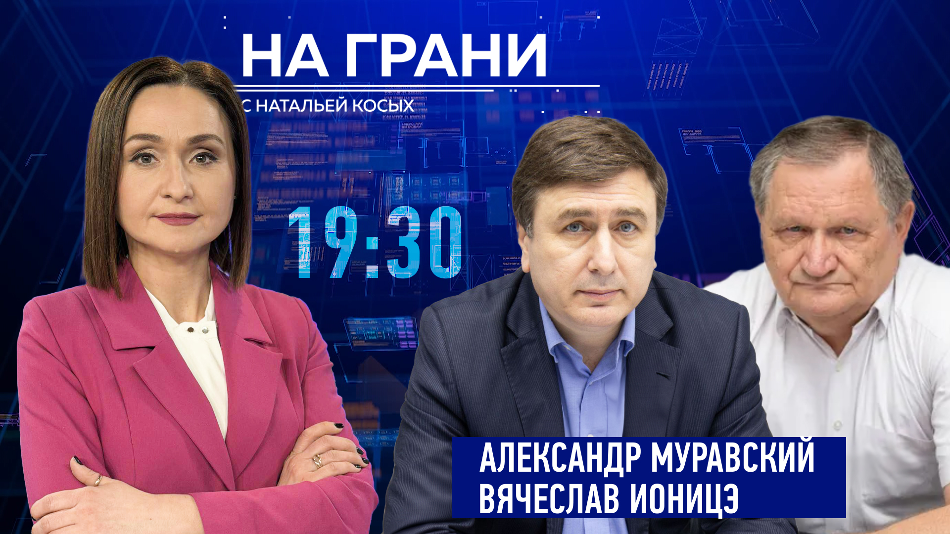 «На грани» (12.06) А. Муравский и В. Ионицэ: Что происходит с молдавской экономикой?