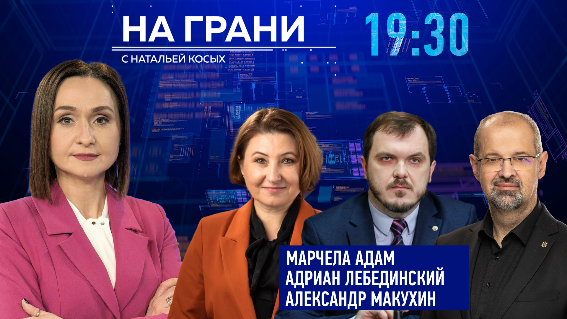 «На грани» (17.06) М. Адам, А. Лебединский, А. Макухин: первый шаг в ЕС сделан—  что дальше?