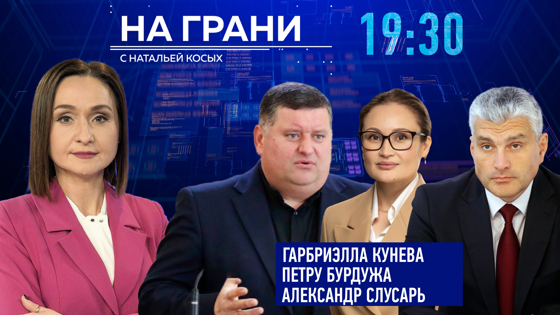 «На грани» (19.06) Г.Кунева, П.Бурдужа, А. Слусарь. Налоговая революция - Кто платит за реформу?
