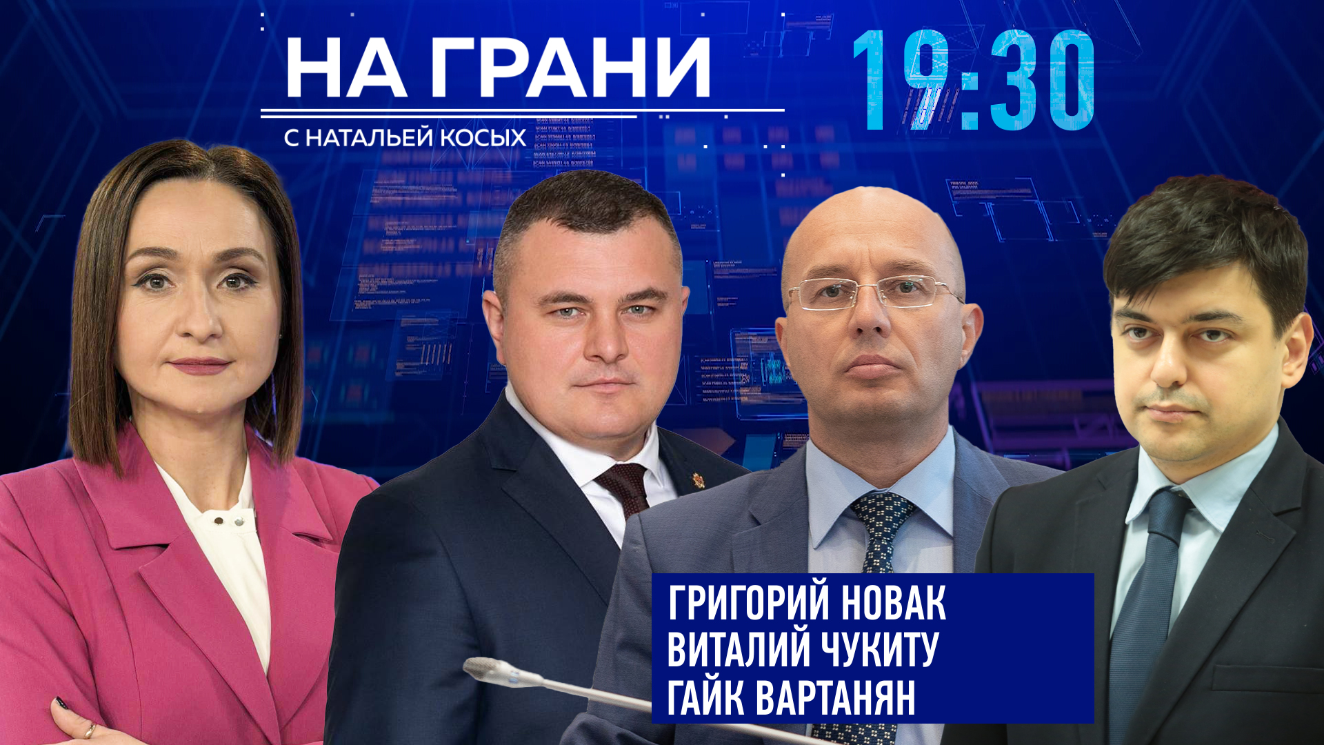«На грани» (01.07) Г. Новак, В. Чукиту, Г. Вартанян о скандале в MoldATSA, протестах, зарплатах чиновников.