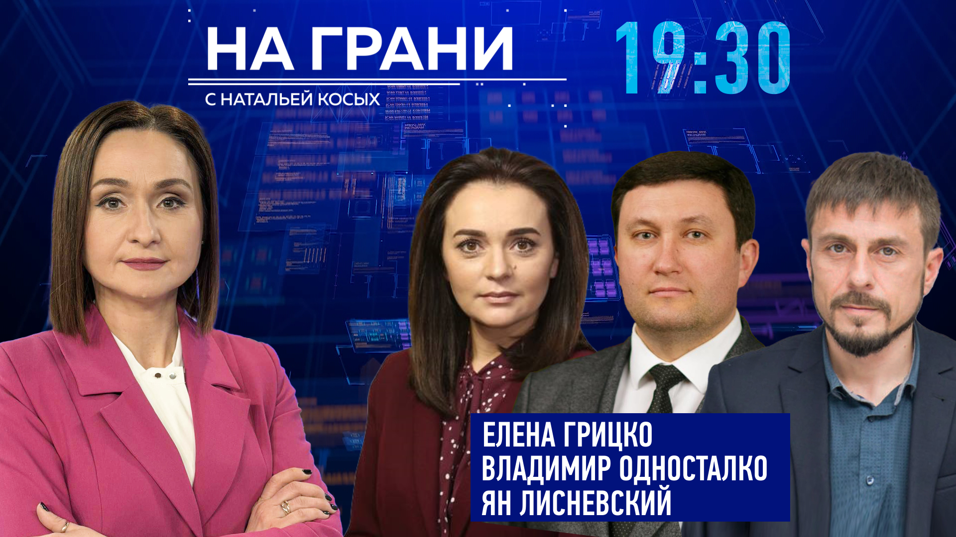 «На грани» (10.07)Е.Грицко, В. Односталко, Ян Лисневский: Кто станет новым премьером РМ?