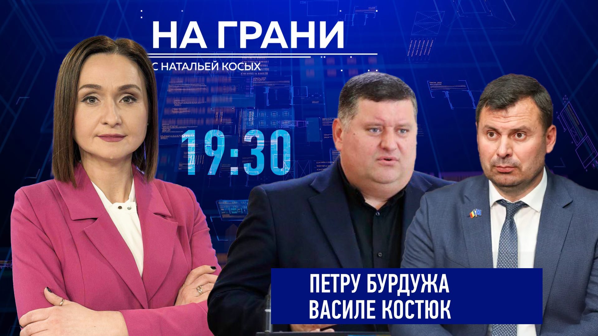 «На грани» (15.07): П. Бурдужа и В. Костюк — реформы или перестановки?