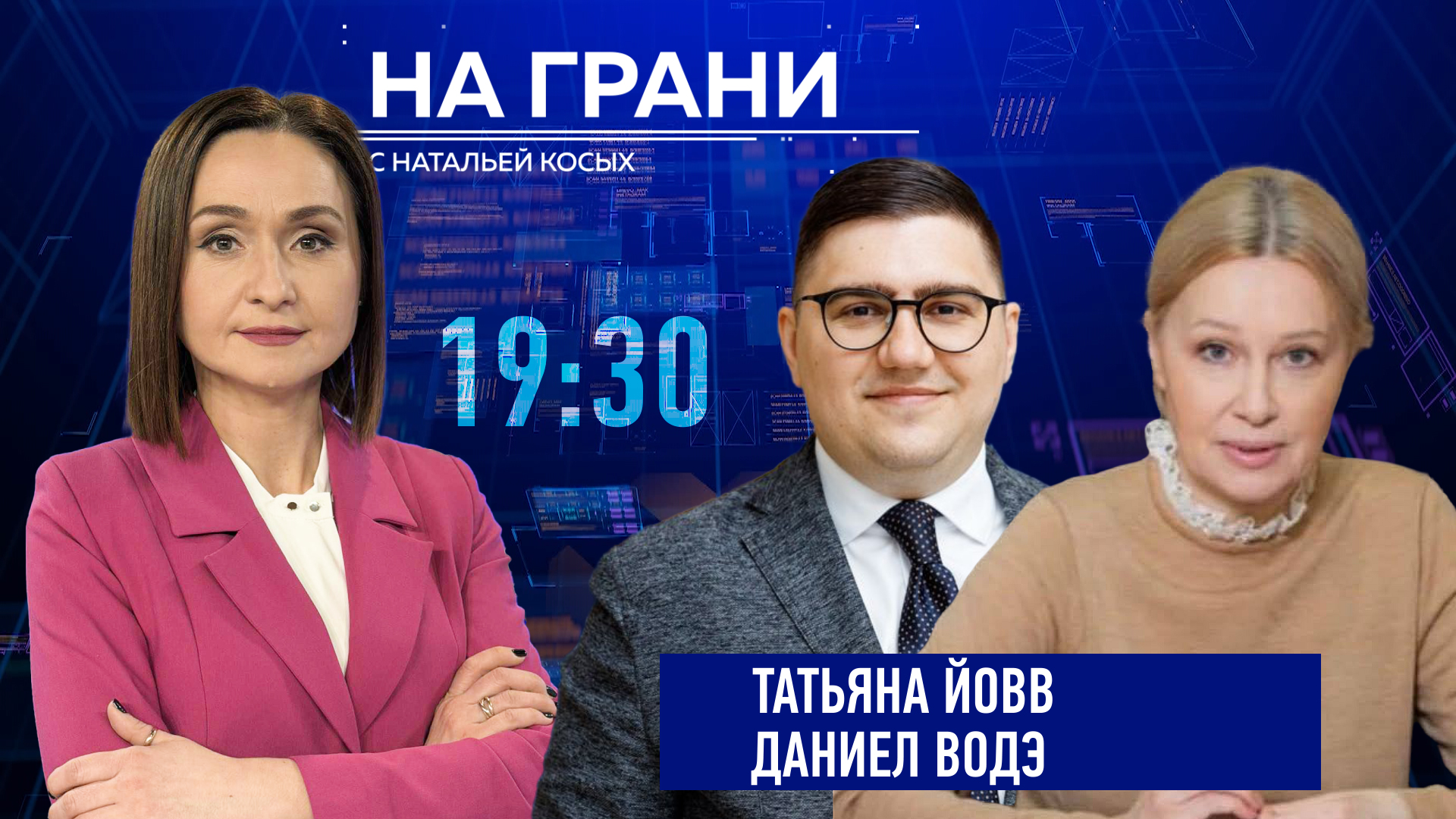 «На грани» (17.07) Т. Йовв и Д. Водэ: кто заплатит за реформы?