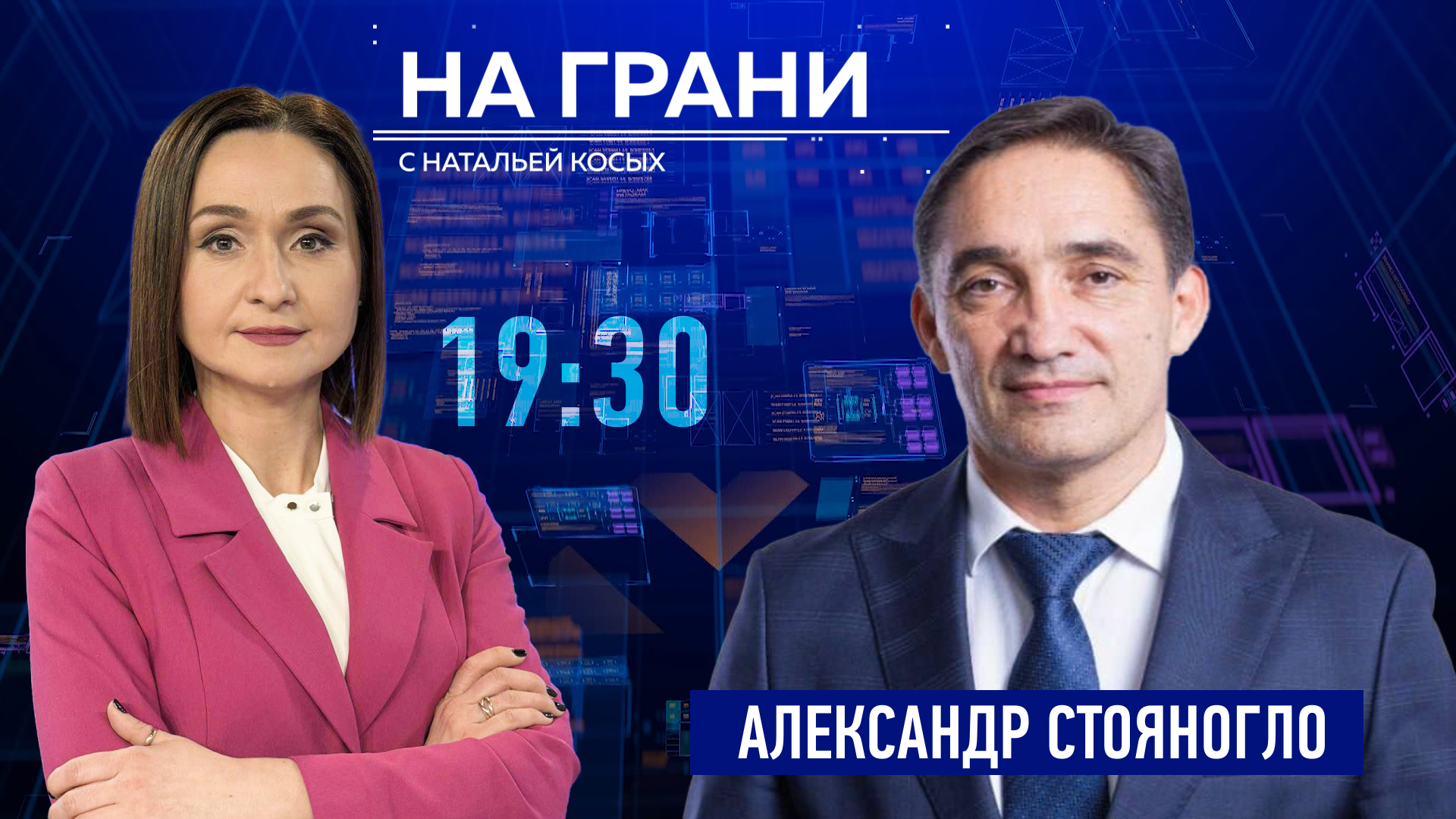«На грани» (22.07): А. Стояногло — начистоту о юстиции, ЕС и госуправлении