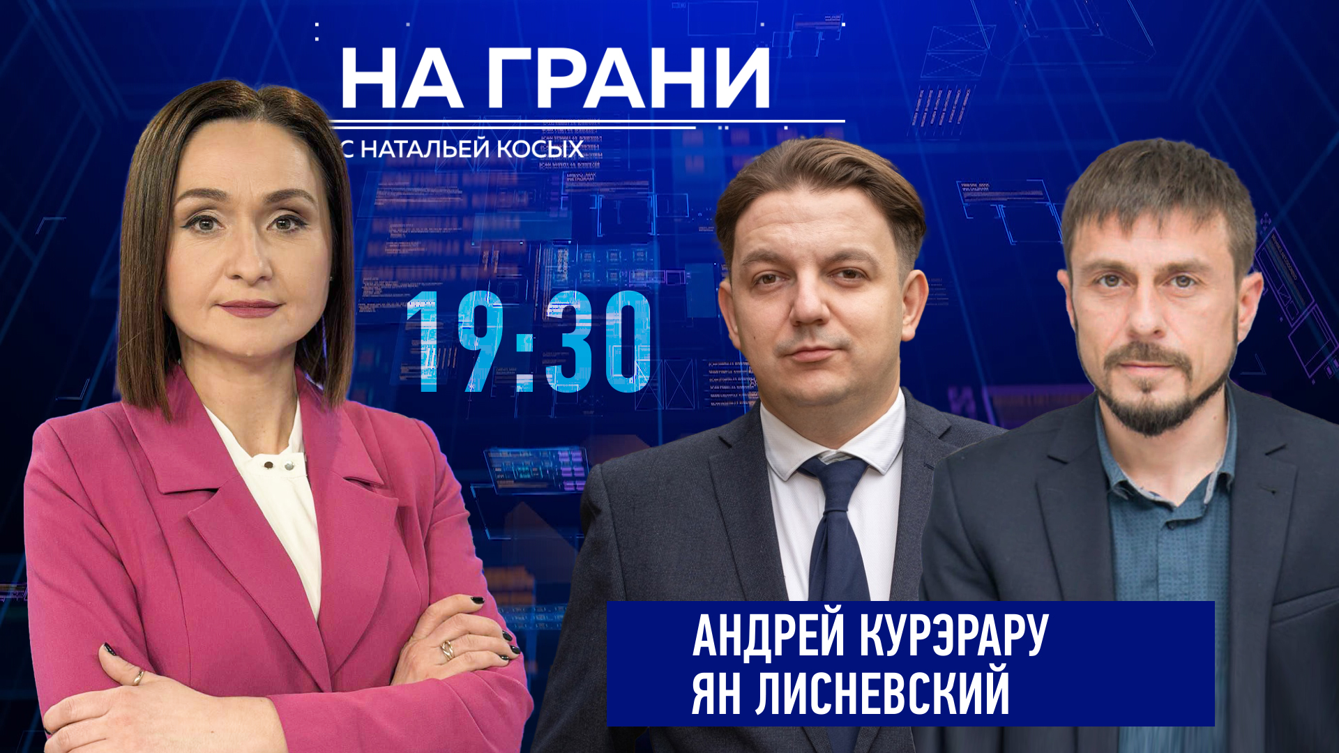 На грани (19.08): А.Курэрару и Я.Лисневский — война, деньги, протесты. Устоит ли Молдова?
