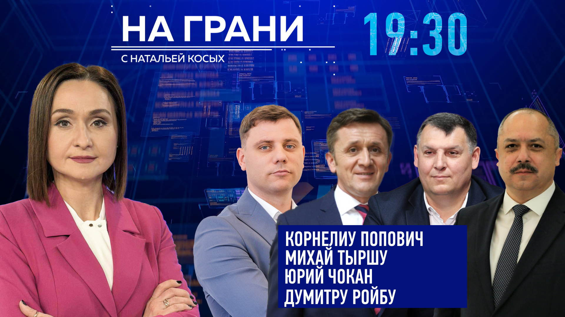 «На грани» (21.08) К. Попович, М. Тыршу, Ю. Чокан, Д. Ройбу: газ, зарплаты, цены. Что дальше?