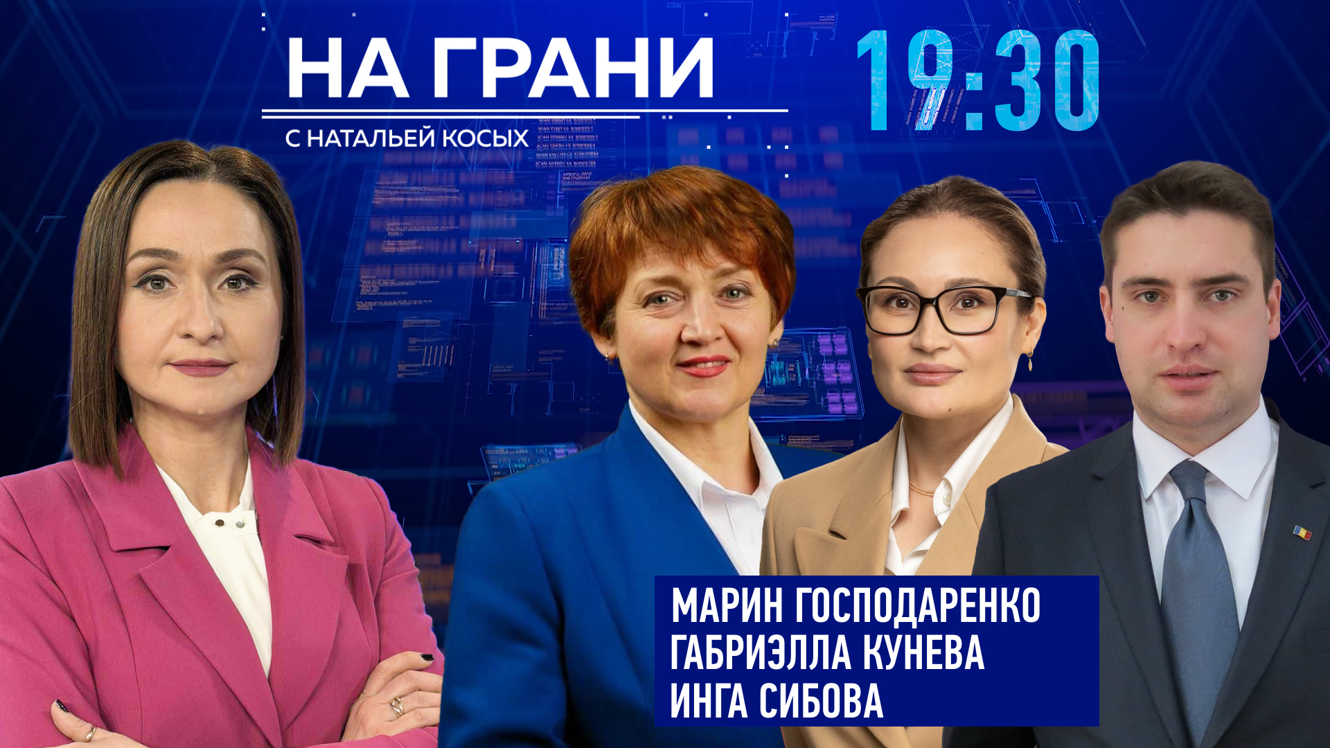«На грани» (26.08) М. Господаренко, Г. Кунева, И. Сибова. Перестановки: решение или сигнал?