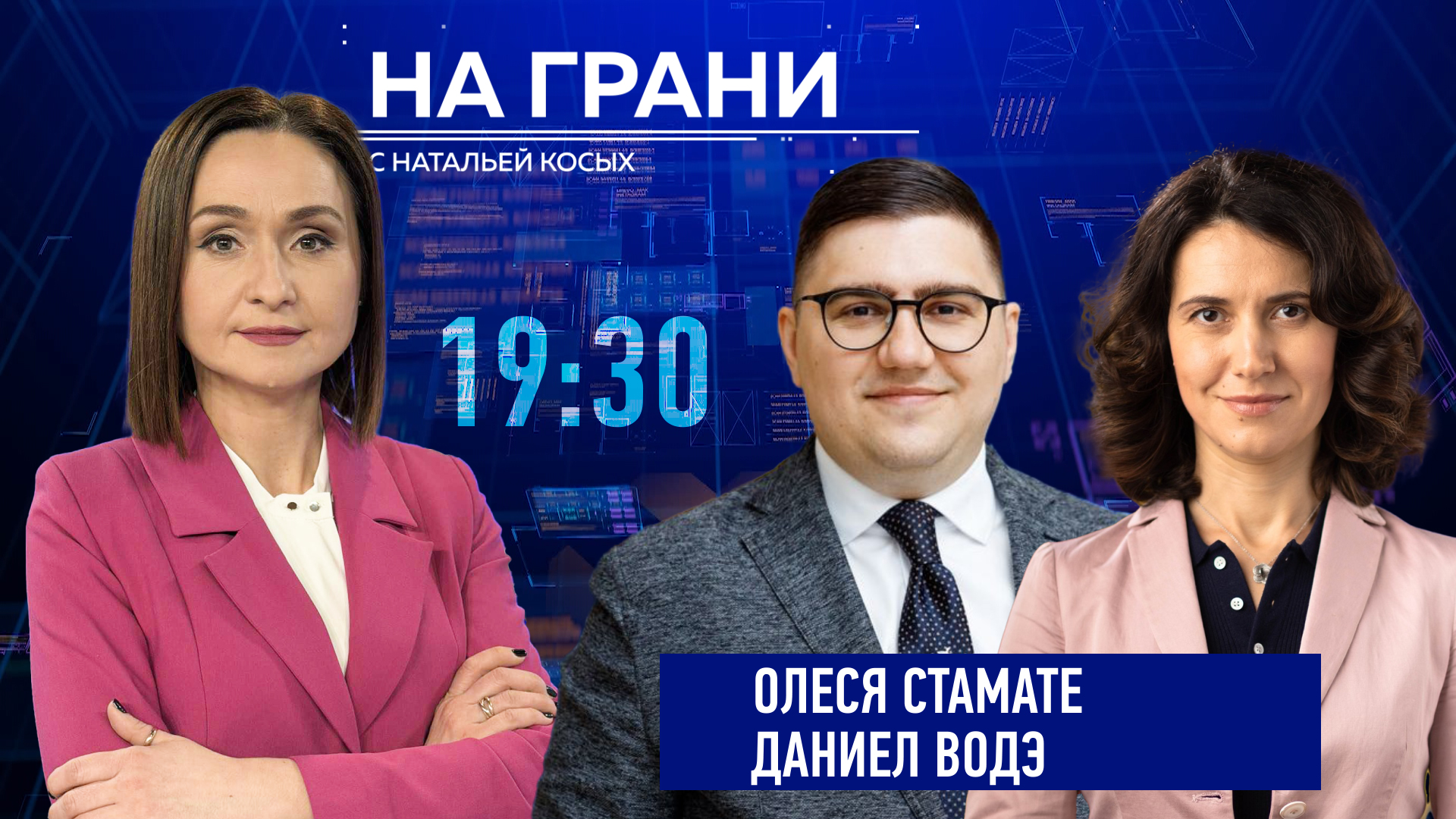 На грани (28.08) . О. Стамате и Д. Водэ. РМ 35 лет спустя: что изменилось, а что осталось прежним?