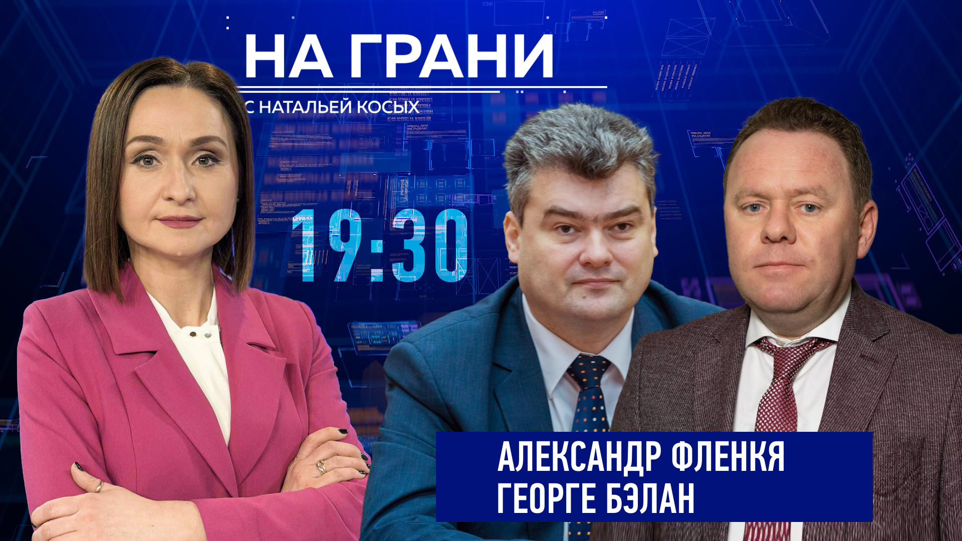 «На грани» (02.09) А. Фленкя и Г. Бэлан. Приднестровье: окно возможностей или имитация?