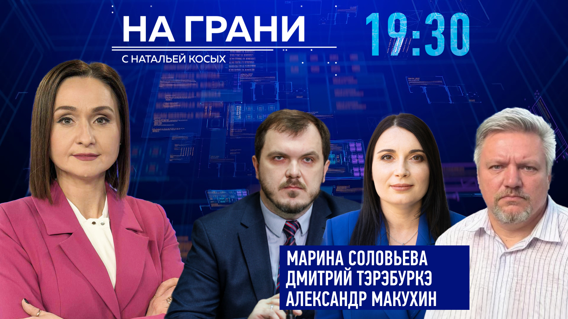 «На грани» (04.09) М. Соловьева, Д. Тэрэбуркэ, А. Макухин – Стали ли в Молдове жить лучше?