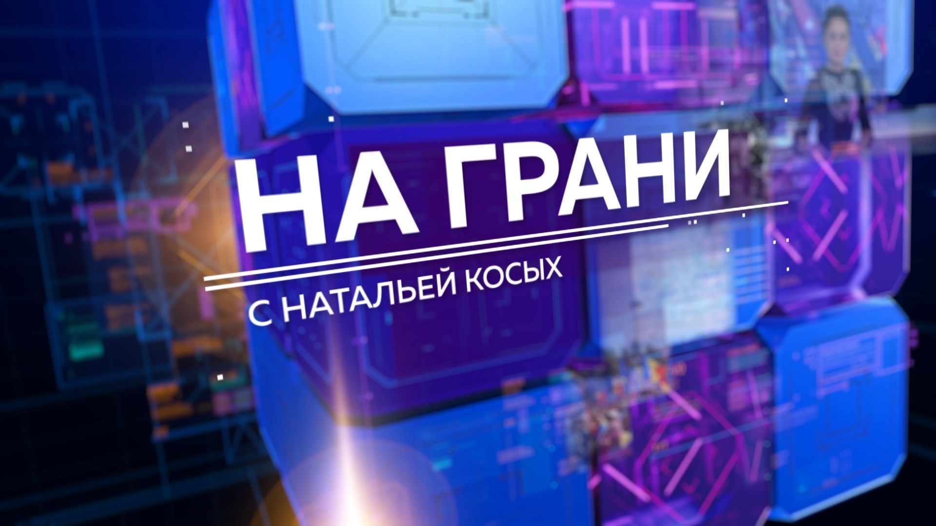 «На грани» (09.09) ГАЗ ЗИМОЙ: СКОЛЬКО ЗАПЛАТИМ? Д. Жунгиету — о тарифах, закупках и запасах газа