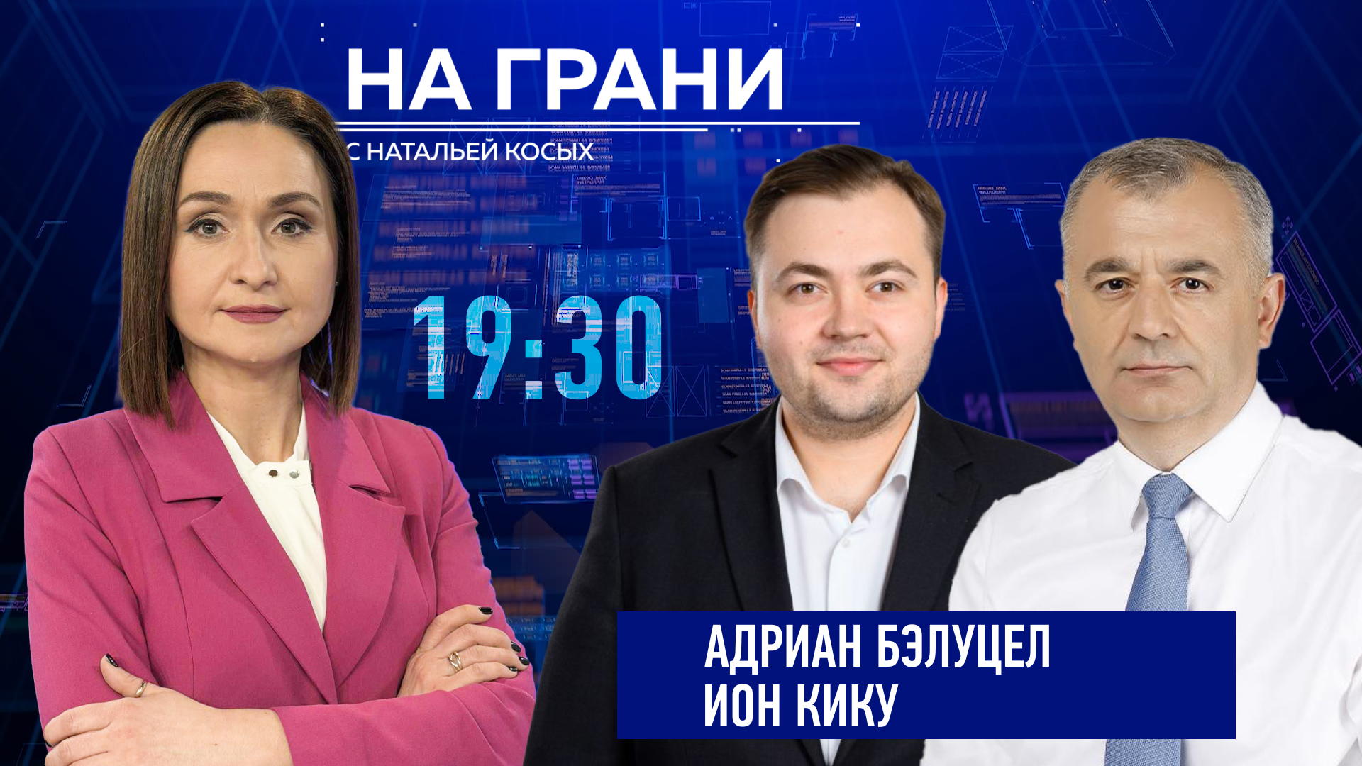 «На грани» (16.09) А. Бэлуцел, И. Кику: Где предел роста цен? Кто заплатит за решения государства?