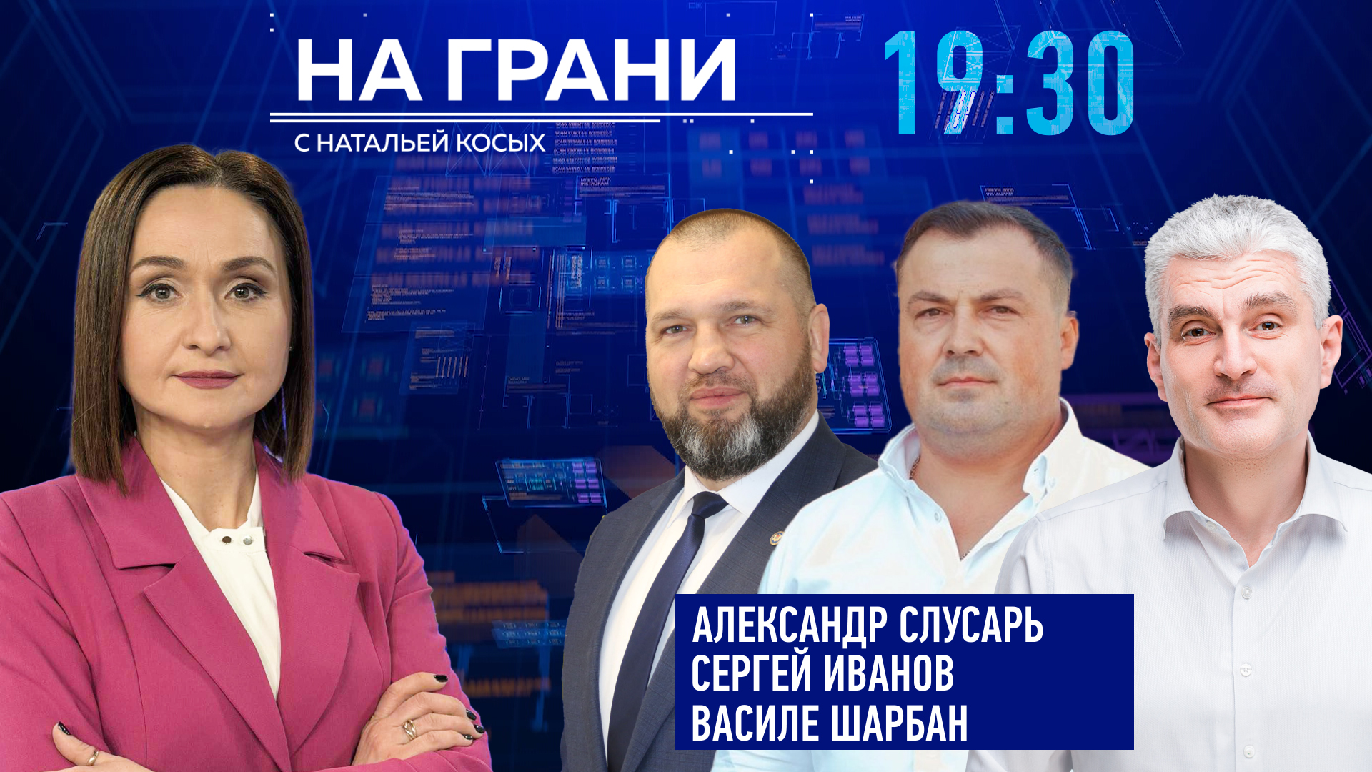 «На грани» (23.09) А. Слусарь, С. Иванов, В. Шарбан: Цены на энергию — где предел?