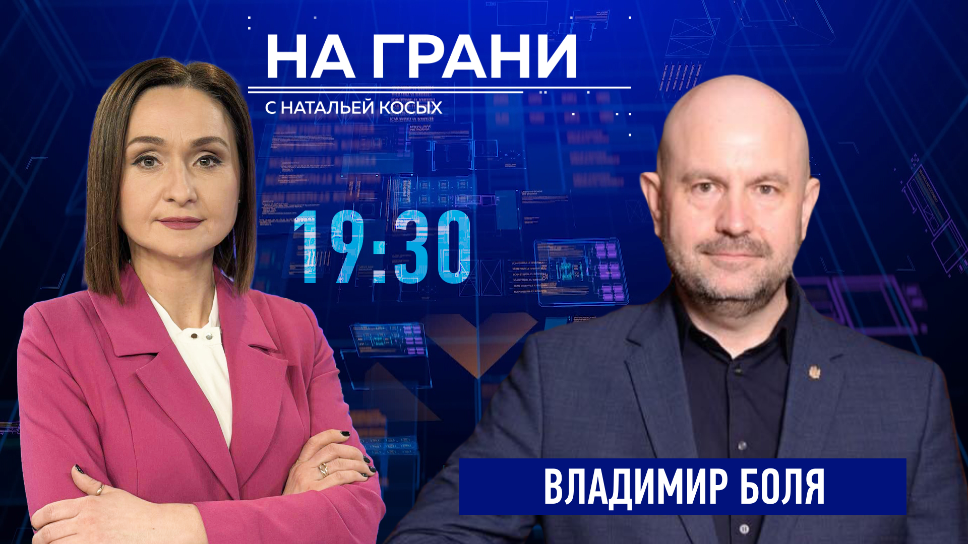 «На грани» (25.09) Владимир Боля: Объездная, аэропорт, железная дорога — почему планы опережают результат?