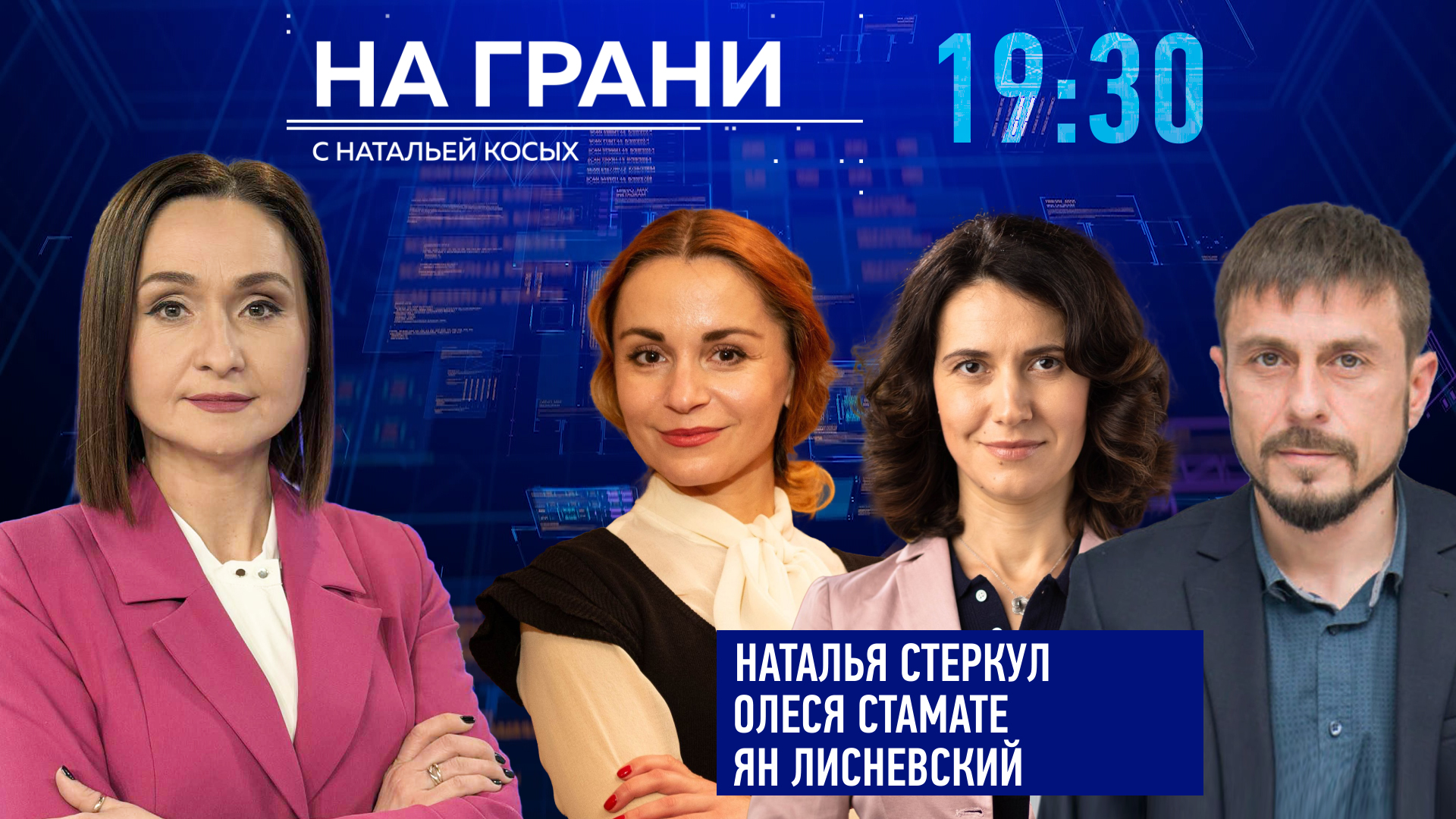 «На грани» (02.10) Н. Стеркул, О. Стамате, Я. Лисневский. Евроинтеграция: путь в ЕС или марафон без финиша?