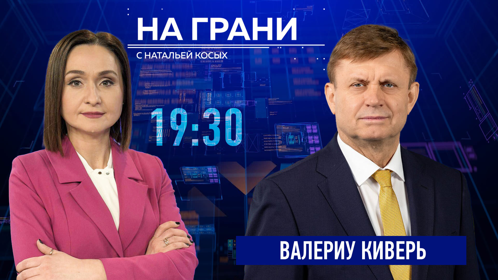 «На грани» (14.10). Валериу Киверь — Приднестровье: что мешает объединить два берега?
