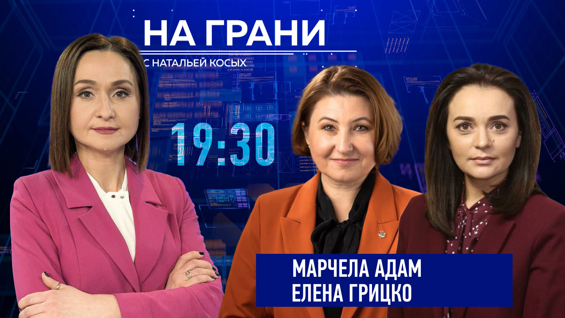 «На грани» (16.10): М. Адам и Е. Грицко — решение КС, гонка в ЕС и передел местной власти