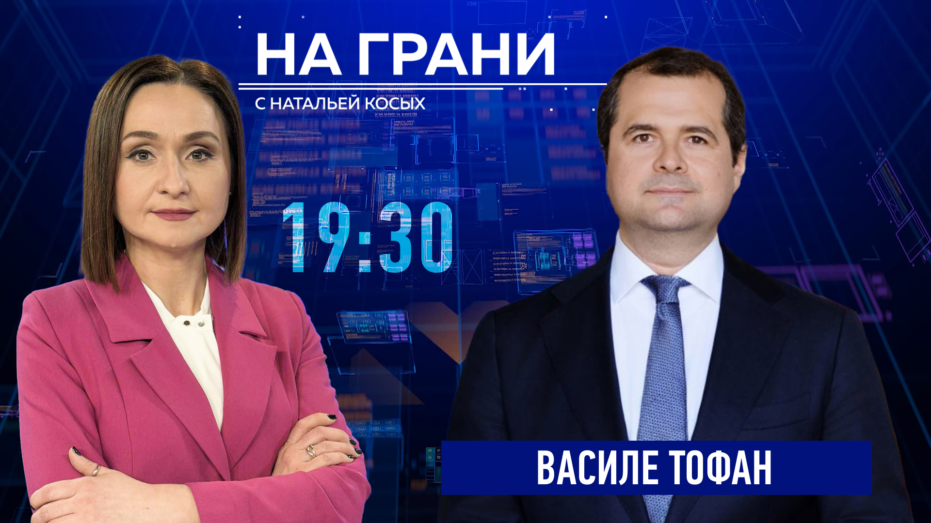 «На грани» (19.10): В. Тофан — тарифы, долги и слабый рост. Что скрывается за цифрами?
